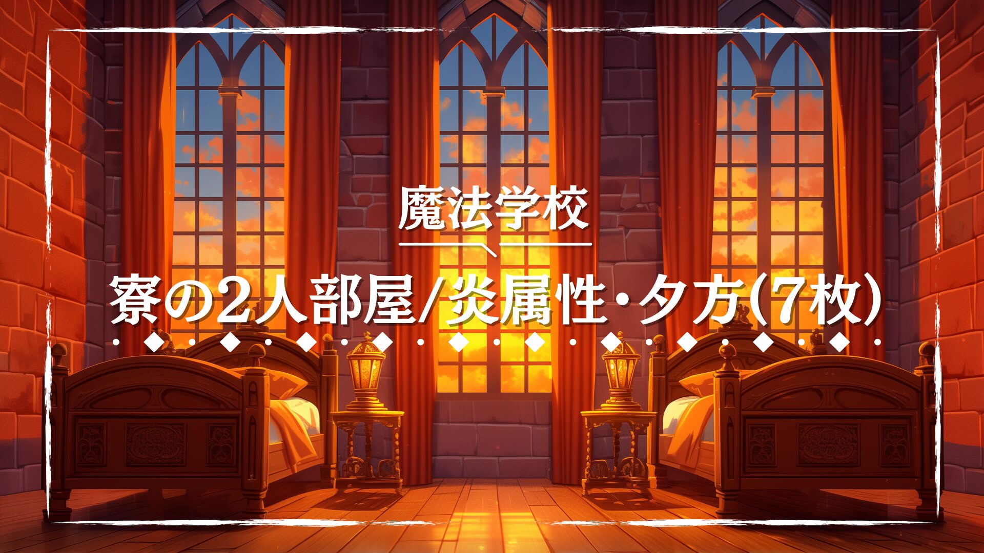 暖色の光に包まれた2人部屋に、レンガの壁と赤いカーテンが並ぶ魔法学園の一室。重厚なベッドとランタンが温もりを演出しています。炎属性の生徒が暮らす夕景の寮を描いた、TRPGの情景描写に適した背景画像。