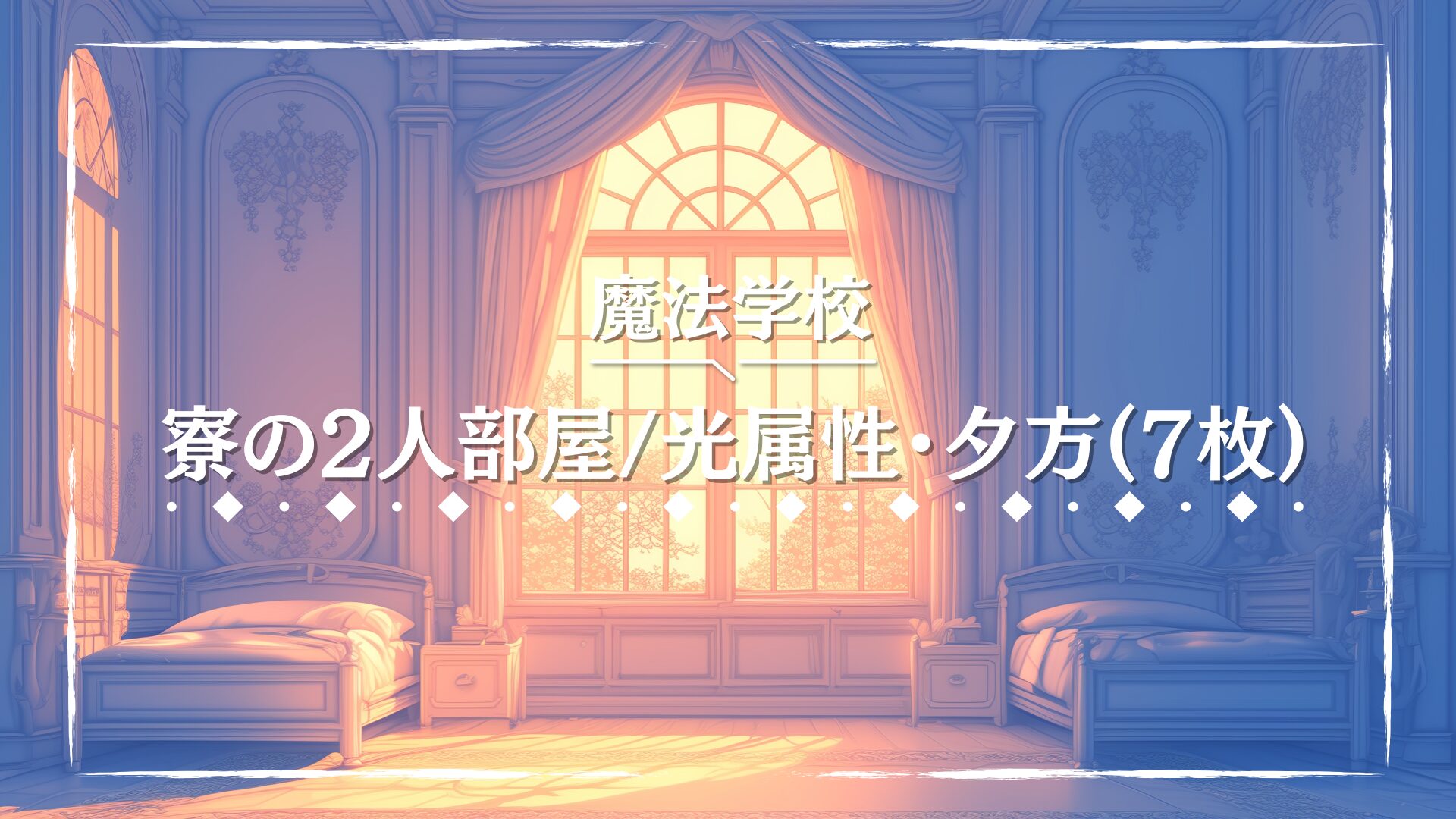 繊細な装飾とやわらかな光があふれるクラシカルな2人部屋。ゴールドがかったカーテンと優美な内装が特徴です。光属性の生徒が住まう幻想的な世界観を演出する、フリーの背景画像。