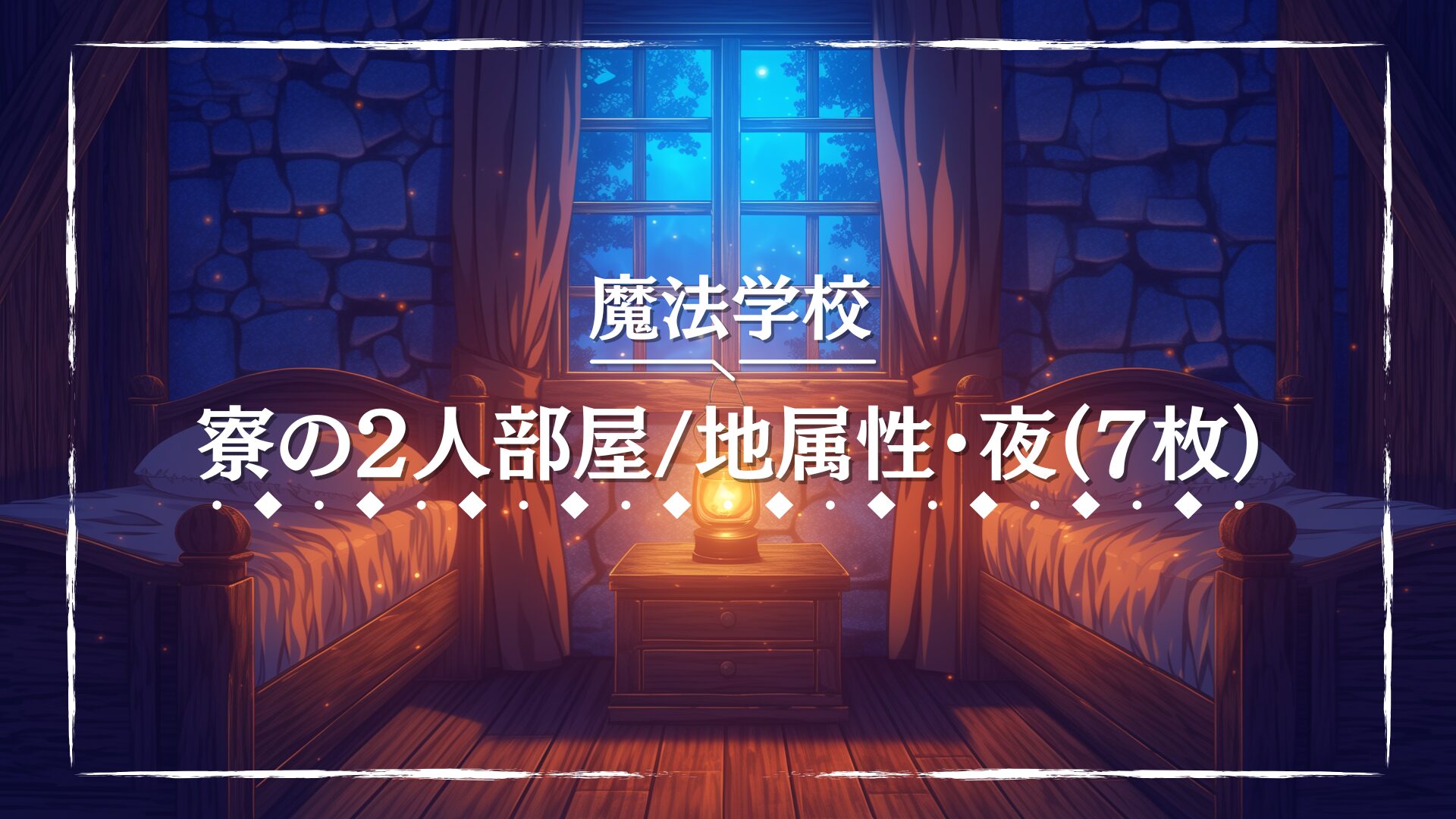 木と石が調和する、落ち着いた夜の寮の部屋。ランプの柔らかな明かりが温かみを演出し、自然との一体感を感じさせる。土属性の魔法学園や村の設定が登場するTRPGに適したフリー背景素材。