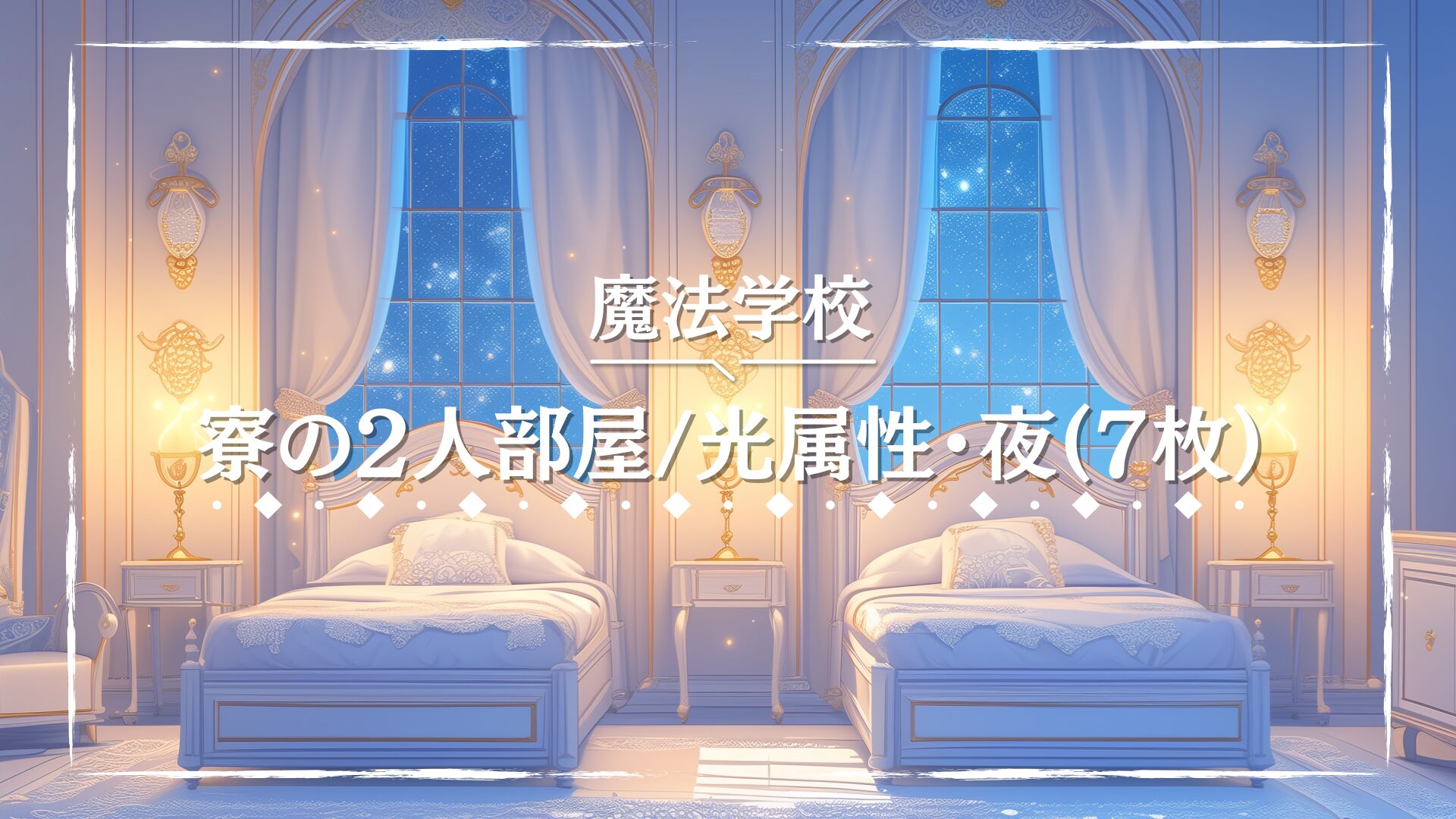 白を基調とした豪華な内装に、きらめく星空の光が差し込む神聖な夜の寮部屋。ゴールドの装飾が神秘性を高める。天界の学園や高位魔術師の設定が登場するTRPGに合う背景画像。