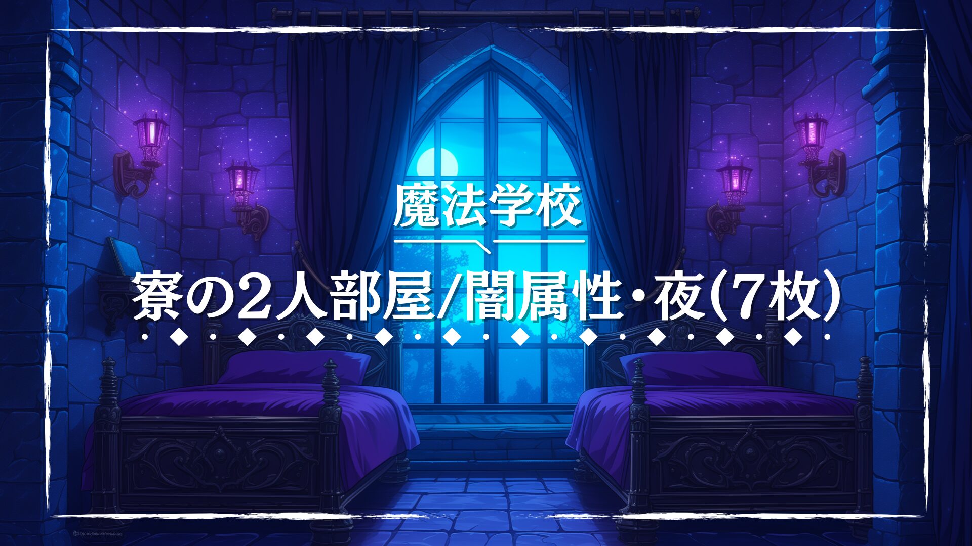 紫色の照明が妖しく輝く、重厚な石造りの夜の寮部屋。ダークな雰囲気の中にも静寂が漂う。闇魔法や秘密結社が登場するTRPGのシナリオに合うフリー背景素材。