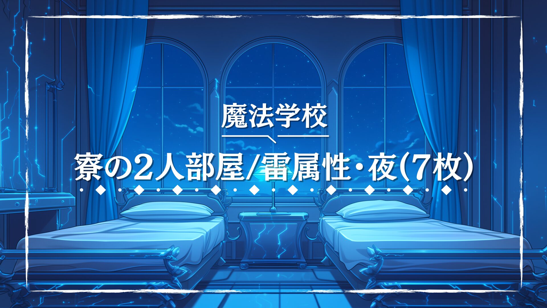 青と白を基調とし、壁面には稲妻模様が走る印象的な夜の寮部屋。天候の変化や雷系の魔法を扱う設定にマッチ。未来的な魔法学園や異能バトル系のTRPGに適した背景画像。