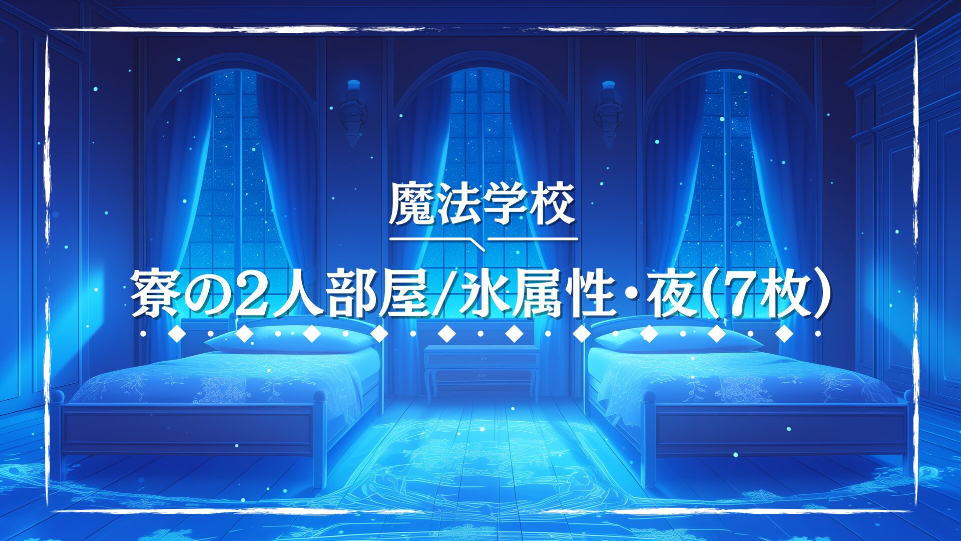 雪のように青白く光る床とベッドカバーが特徴の、冷気漂う夜の寮部屋。窓の外には静かな星空が広がる。氷の魔法や雪国の学園を舞台にしたTRPGにぴったりのフリー背景素材。