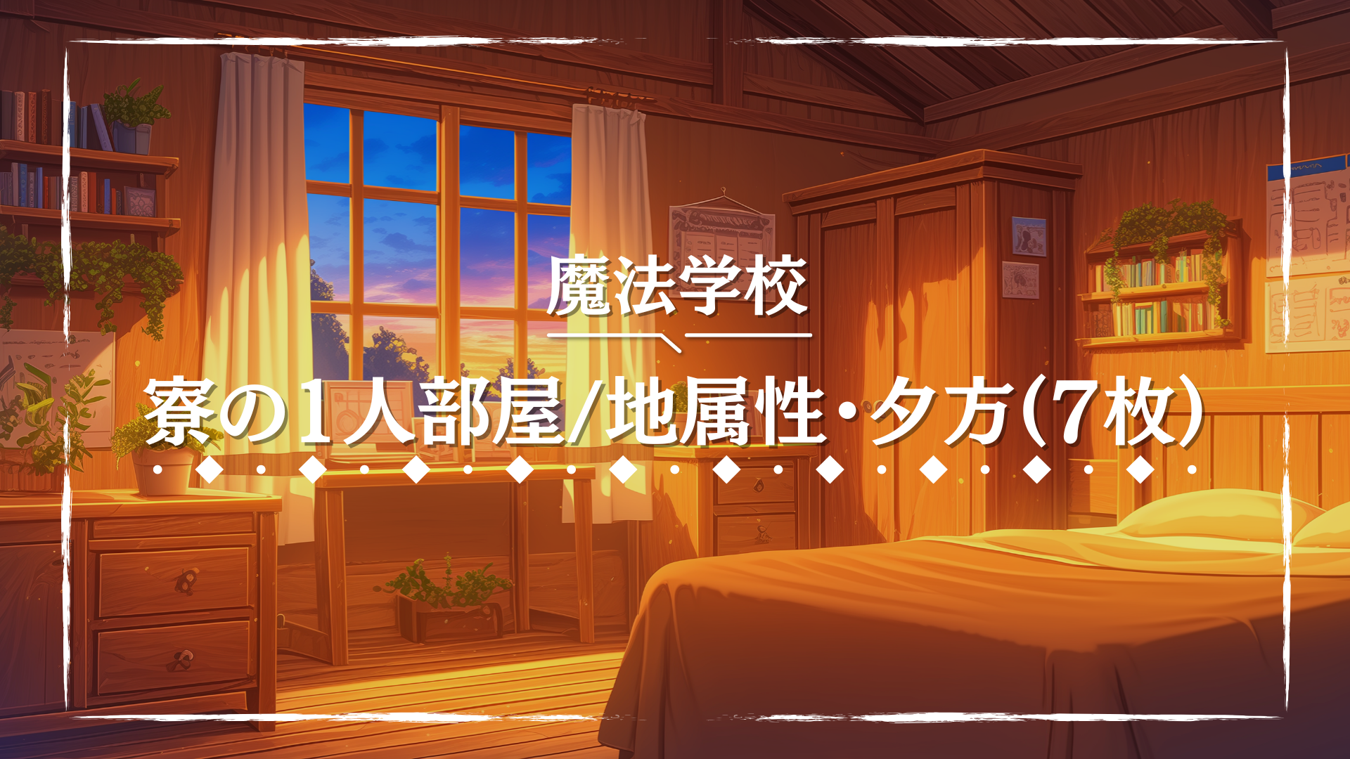 木目調の家具と観葉植物に囲まれた、温かみのある地属性の寮の1人部屋。夕暮れの空が窓の向こうに広がり、落ち着いた雰囲気が漂う。自然と調和した空間を描く場面に適したフリー背景画像。