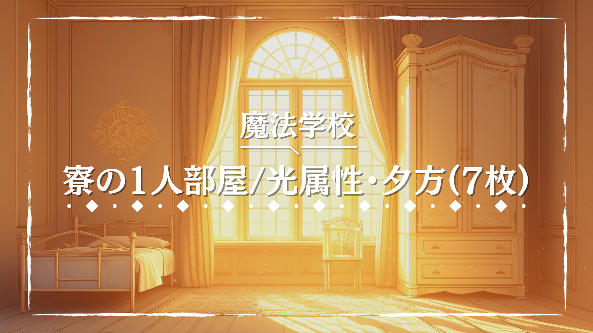 黄金色のカーテンと装飾が輝く、清らかで神聖な印象の寮の1人部屋。大きな窓から差し込む光が部屋全体を明るく包む。光の魔法使いや聖職者の居住空間を想定したTRPG背景素材。