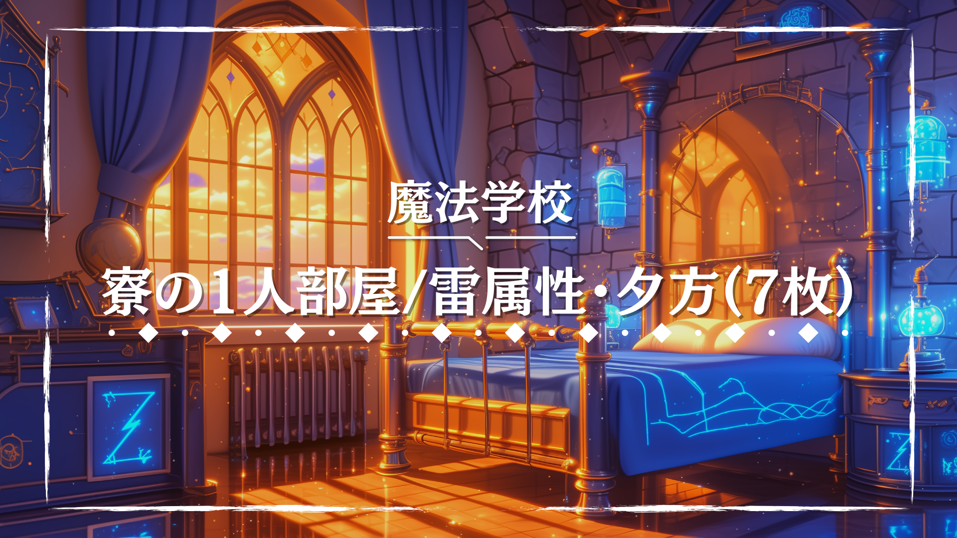 魔導装置が設置された青とオレンジの部屋に、雷の紋章が輝く印象的な寮の1人部屋。夕陽が差し込み、エネルギーに満ちた空間が広がる。近未来や発明系キャラの背景として使える素材。