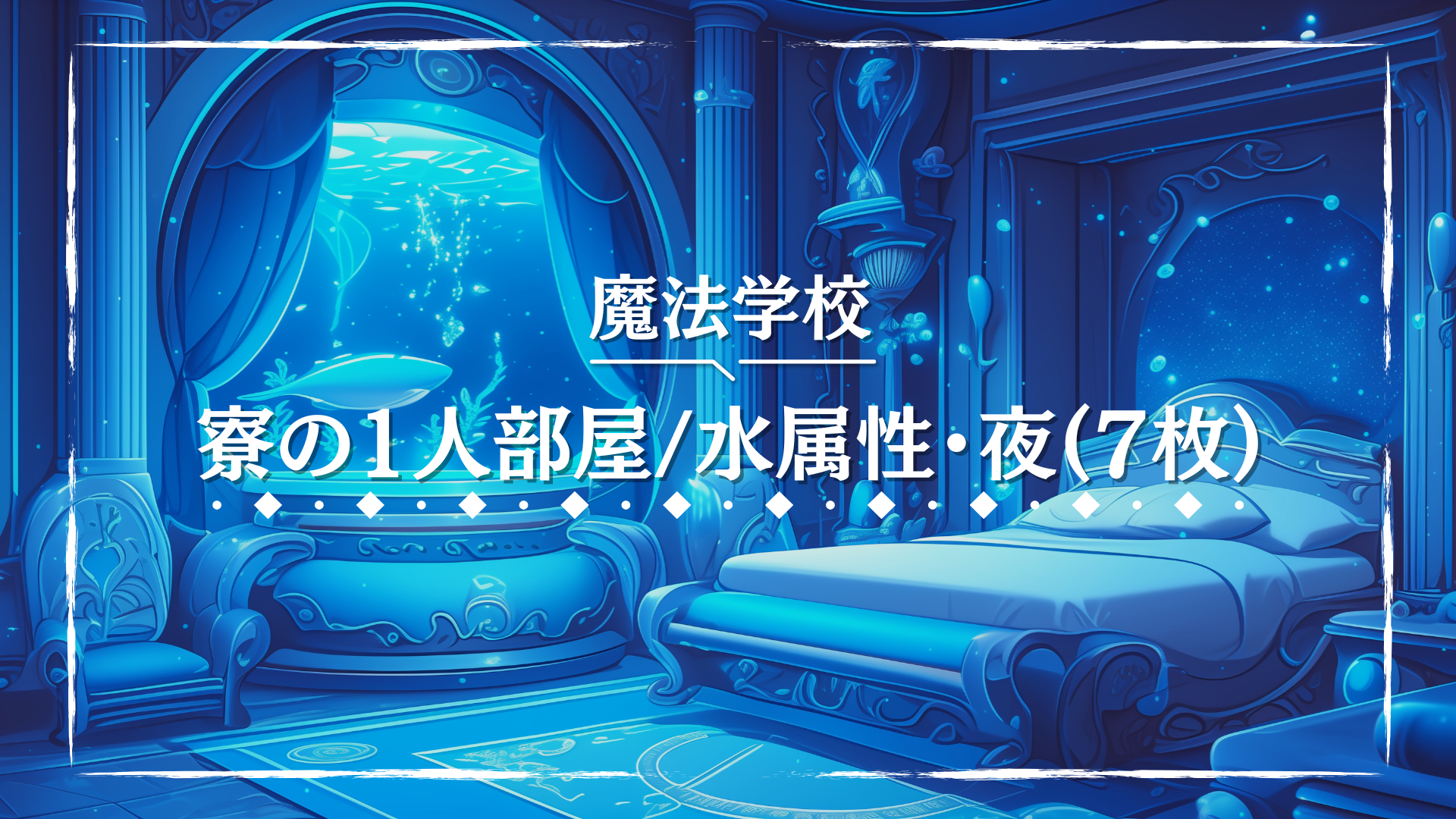 巨大な水槽が壁一面に設置された、魔法学校の水属性寮の個室。部屋全体が幻想的な水中のような雰囲気で、青い光が静かに揺らめいている。水に関連する魔法研究や、癒やしの場面に合うフリー背景画像。