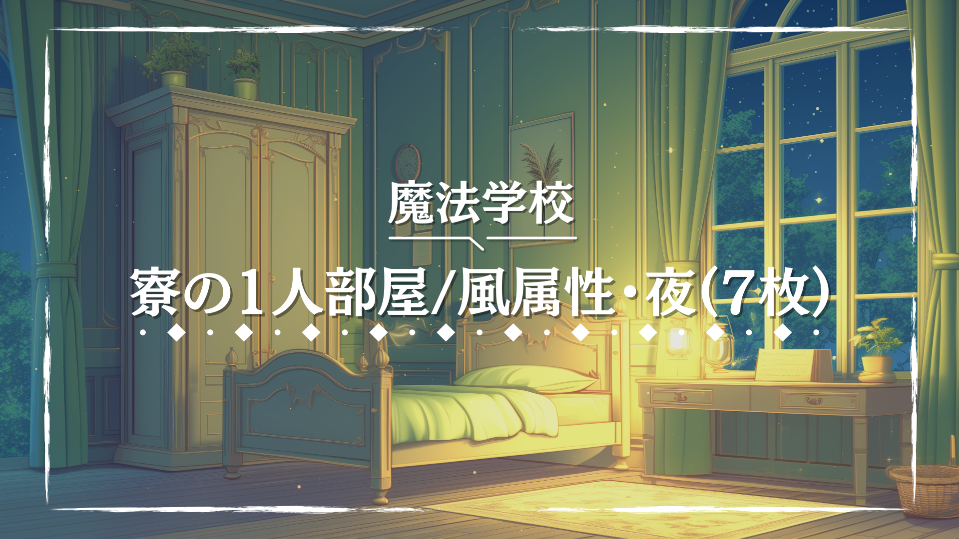 大きな窓とカーテンが印象的な、魔法学校の風属性寮の個室。夜風が吹き抜けるような開放感のあるデザインで、植物や木製家具が優しい雰囲気を醸し出している。自然や精霊と繋がる儀式や静かな読書時間に合う背景素材。