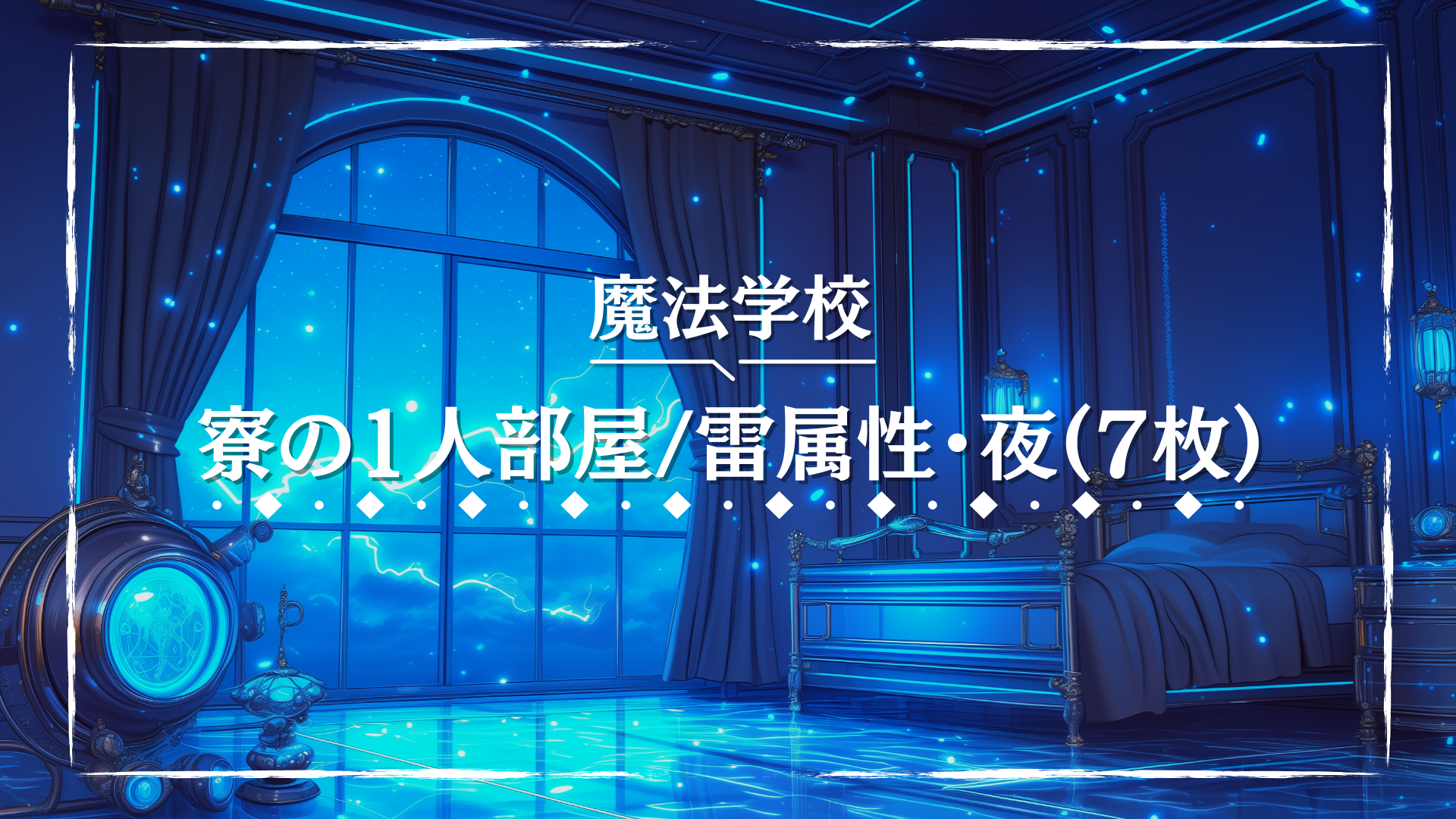 未来的な装飾と蒼い稲光が広がる、雷属性の魔法寮の個室。金属のような家具と魔導装置が部屋全体に配置され、窓の外では雷雲が光を放っている。雷系の魔法実験やテクノロジー系の研究をテーマにしたTRPGシーンに適した背景素材。