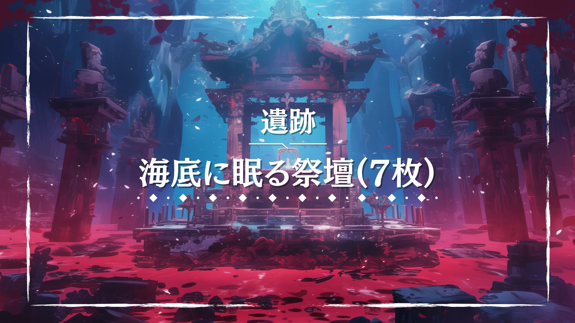 青く沈んだ海底にたたずむ古代の祭壇が描かれた幻想的な風景。海中に浮かぶ柱や赤く染まった海底が神秘性を高めている。神話や水中探索をテーマにしたTRPGシナリオに最適なフリー背景素材。