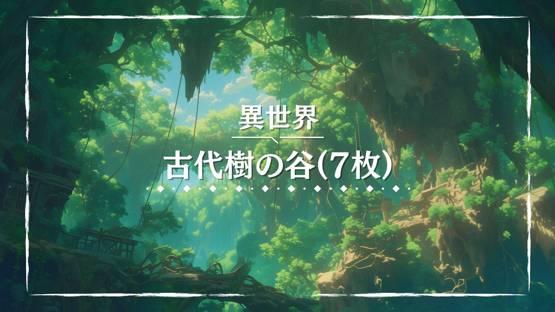 巨大な木々が連なる緑豊かな谷に広がる異世界の風景。空中に張り巡らされた橋や木造の建築物がファンタジー感を引き立てる。精霊や古代文明の冒険にぴったりの背景画像。