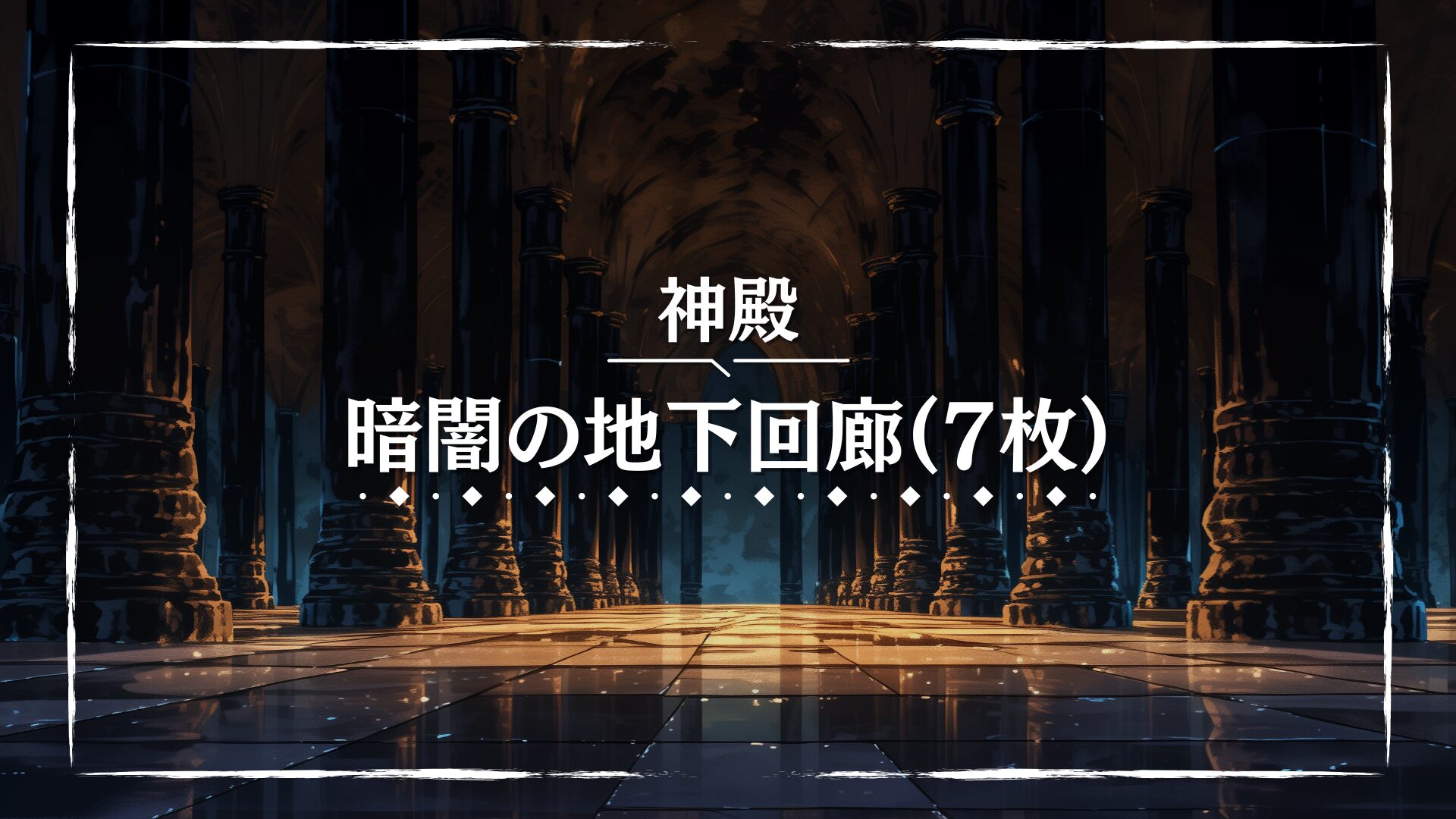 荘厳な黒い柱が並ぶ神殿の地下空間を描いた荘重なシーン。淡い光に照らされた床や奥行きのある回廊が神秘性を演出している。儀式や封印解除などを扱うTRPGシーンに合う背景素材。