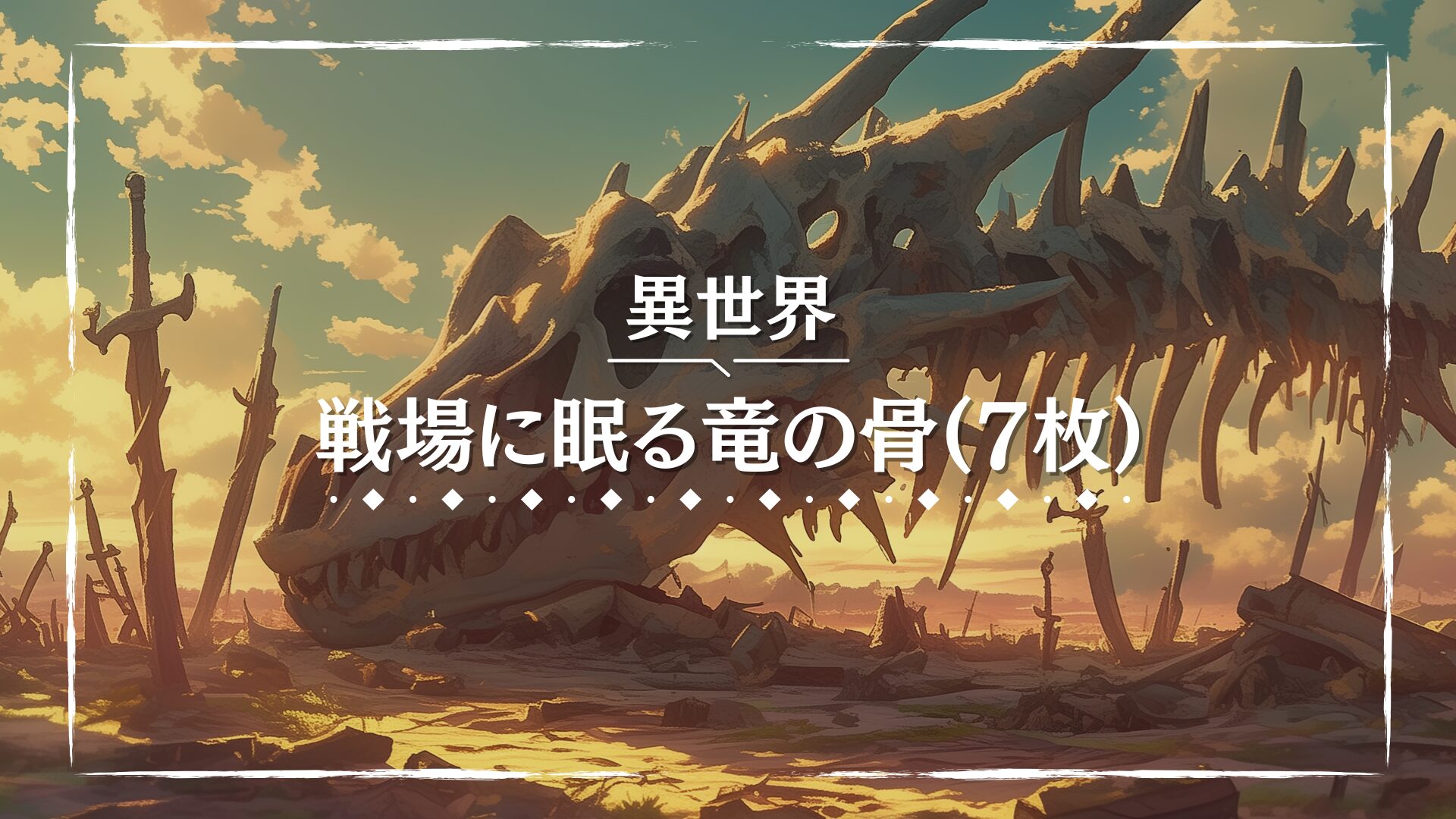 夕暮れの空の下に広がる荒れ果てた戦場に、巨大な竜の骨が横たわる。地面には折れた剣や盾が散乱しており、壮絶な戦いの名残を感じさせる。過去の戦争や英雄伝説を描く冒険に使える背景画像。