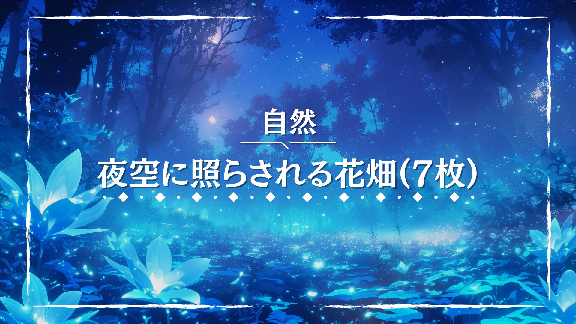 青い光を放つ幻想的な花々が咲き誇る夜の森の風景。星空の下、輝く花と静寂な雰囲気が幻想的な世界観を演出している。癒しの場面や夢の中の描写に適したフリー背景素材。