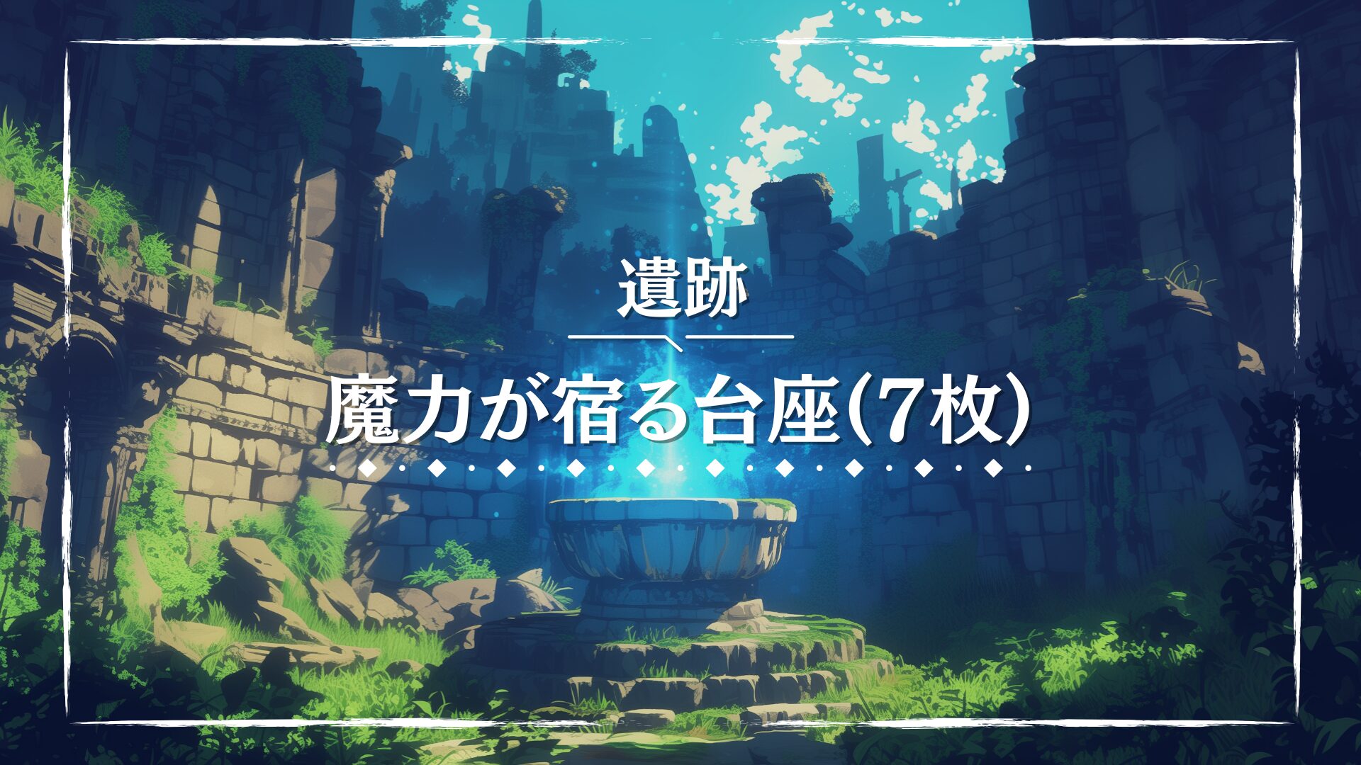 崩れた遺跡の中にぽつんと佇む神秘的な台座が描かれている。中央から淡い魔力が立ち上っており、古の力が眠る印象を与える。儀式の導入や重要アイテムの発見場面に使える背景素材。