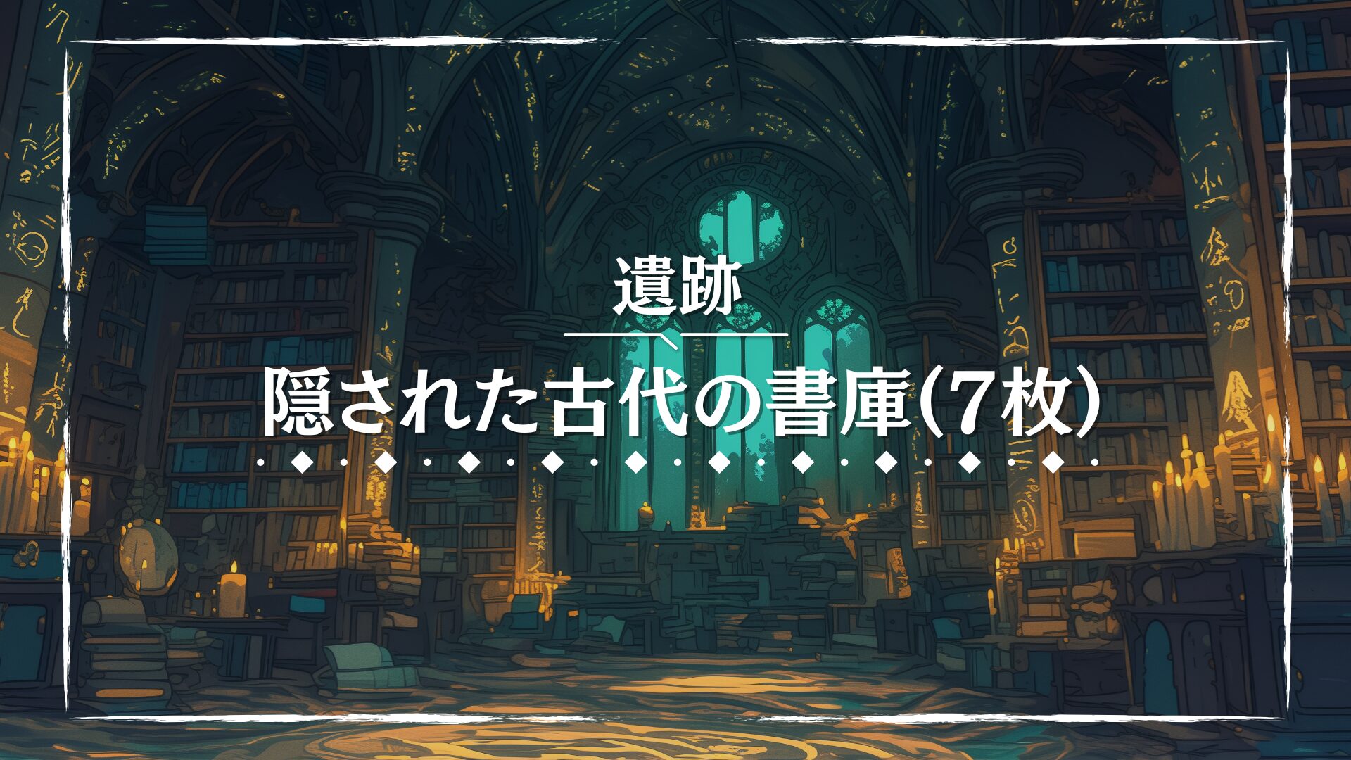 古びた本棚と魔法の文字に囲まれた、静寂に包まれた書庫の背景。ロウソクの灯りが床や壁を照らし、知識の蓄積を感じさせる。探索や禁書の発見シーンに適したフリー背景素材。