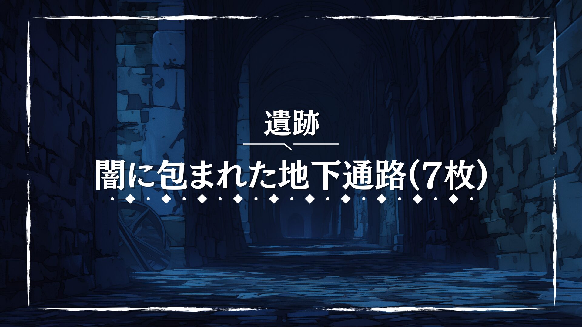 石造りの壁に囲まれた、光の差さない地下通路が続いている。奥に進むほど闇が深まり、不気味さが増していく構成になっている。潜入や脱出をテーマにしたTRPG場面に使いやすい背景素材。
