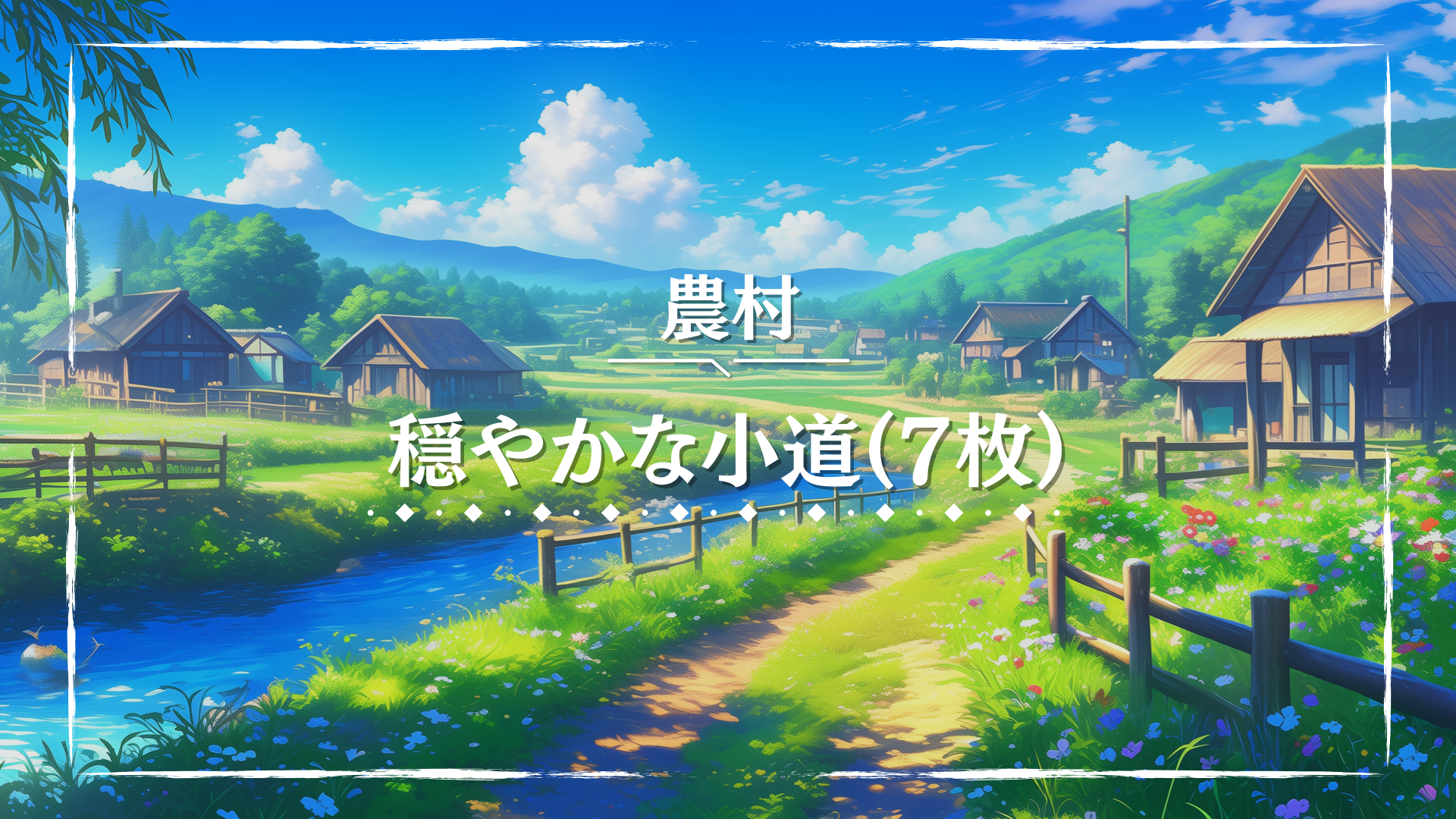 川沿いの小道と木造の家々が並ぶ、緑豊かな農村の風景。 澄んだ青空と色とりどりの野花が広がり、穏やかな時間が流れている。 牧歌的な村や平和な集落を舞台にしたTRPGシーンに最適な背景画像。