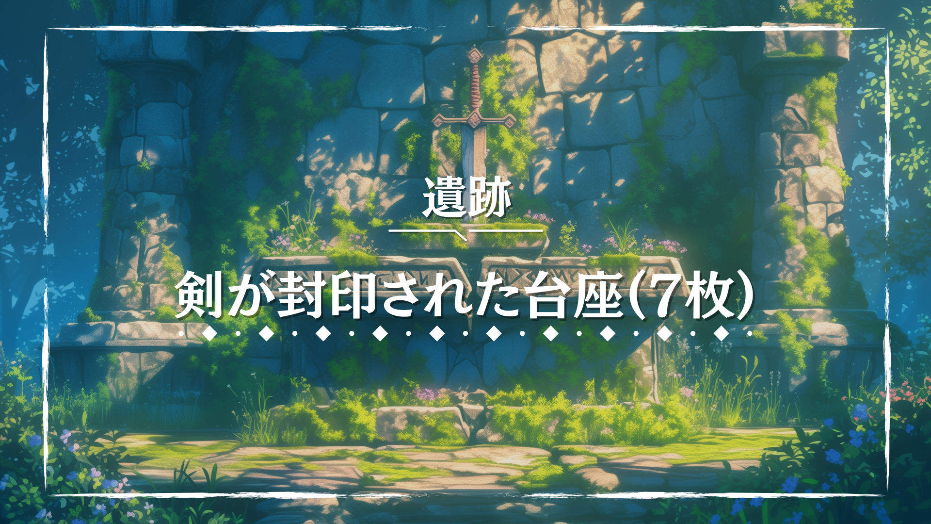 崩れかけた石壁の中央に、苔むした台座と封印された剣が置かれている。 柔らかな光が差し込み、伝説の始まりを予感させる光景が広がる。 冒険や英雄譚のTRPGに映える幻想的な背景画像。