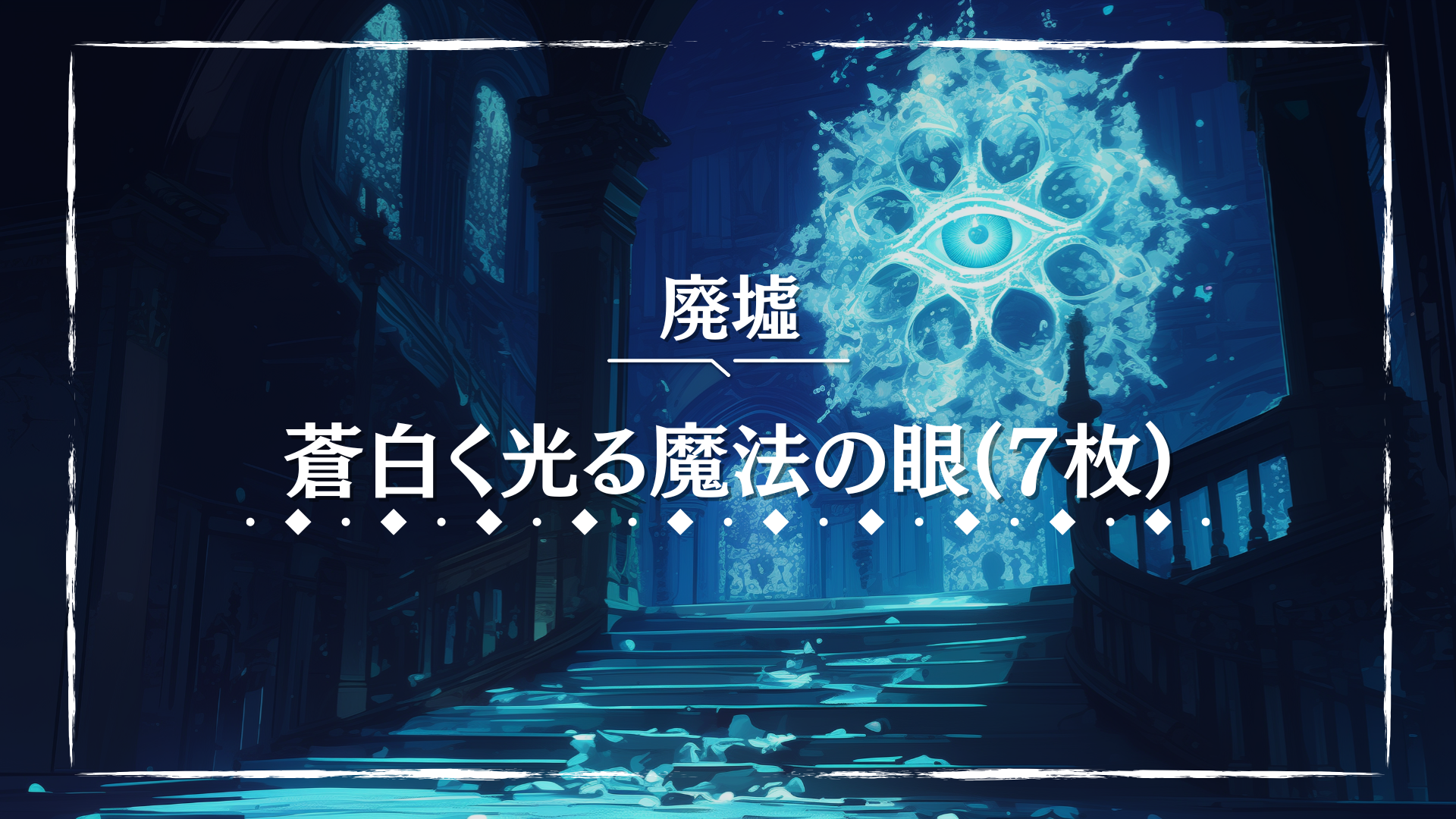 廃墟の広間に、蒼白く輝く巨大な魔法の目が浮かび上がる。 床や壁には光の粒子が舞い、現実離れした神秘的な光景が広がる。 魔法や超常現象を描くTRPG場面に適した幻想的な背景画像。