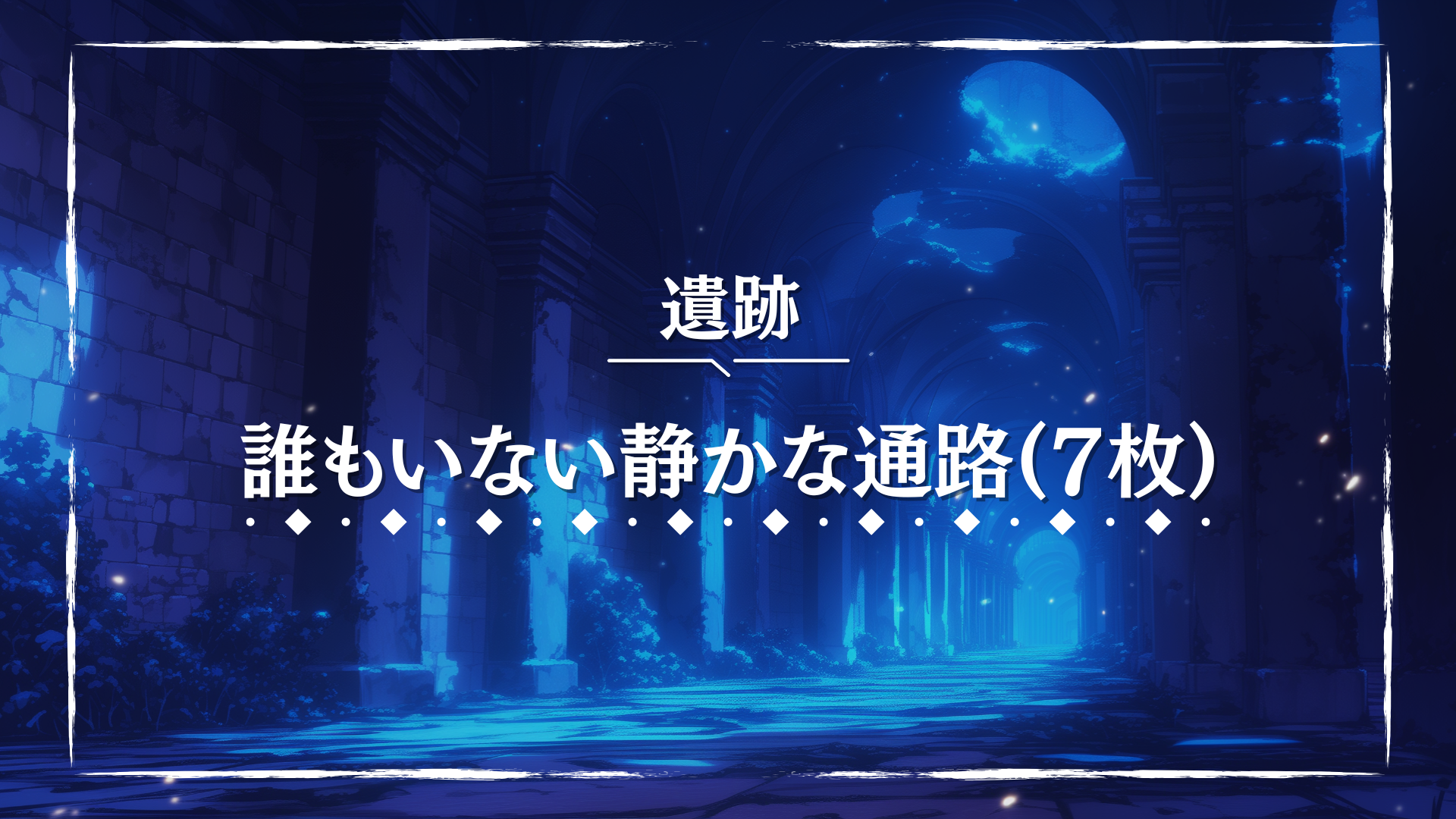 青白い光が差し込む長い石造りの通路が、ひっそりと静まり返っている。 人影はなく、古の時が止まったかのような空気が漂う。 幻想的な遺跡や封印された場所を描くTRPGに最適な背景画像。