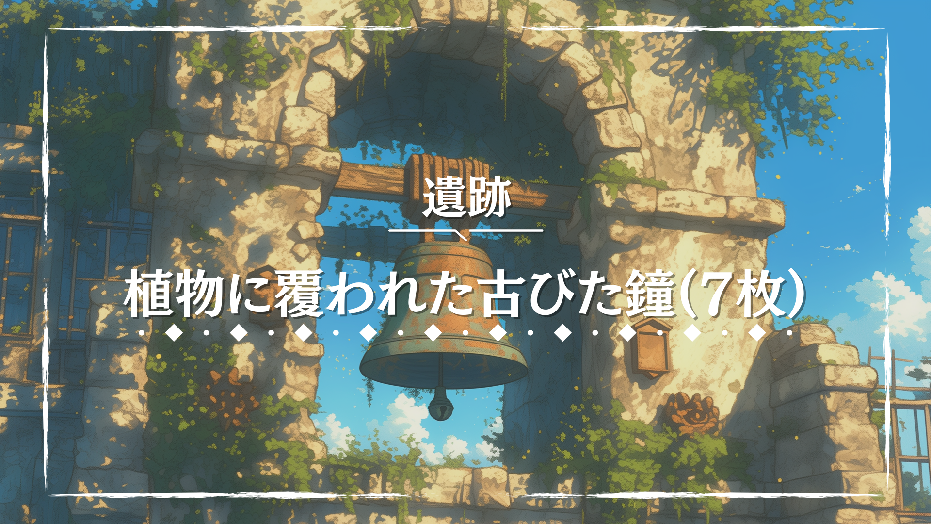 蔦と苔に覆われた古びた鐘が、石造りのアーチに静かに吊るされている。澄んだ青空と柔らかな光が鐘の存在感を引き立てる。古代遺跡や廃村の情景描写に適したTRPGの背景素材。