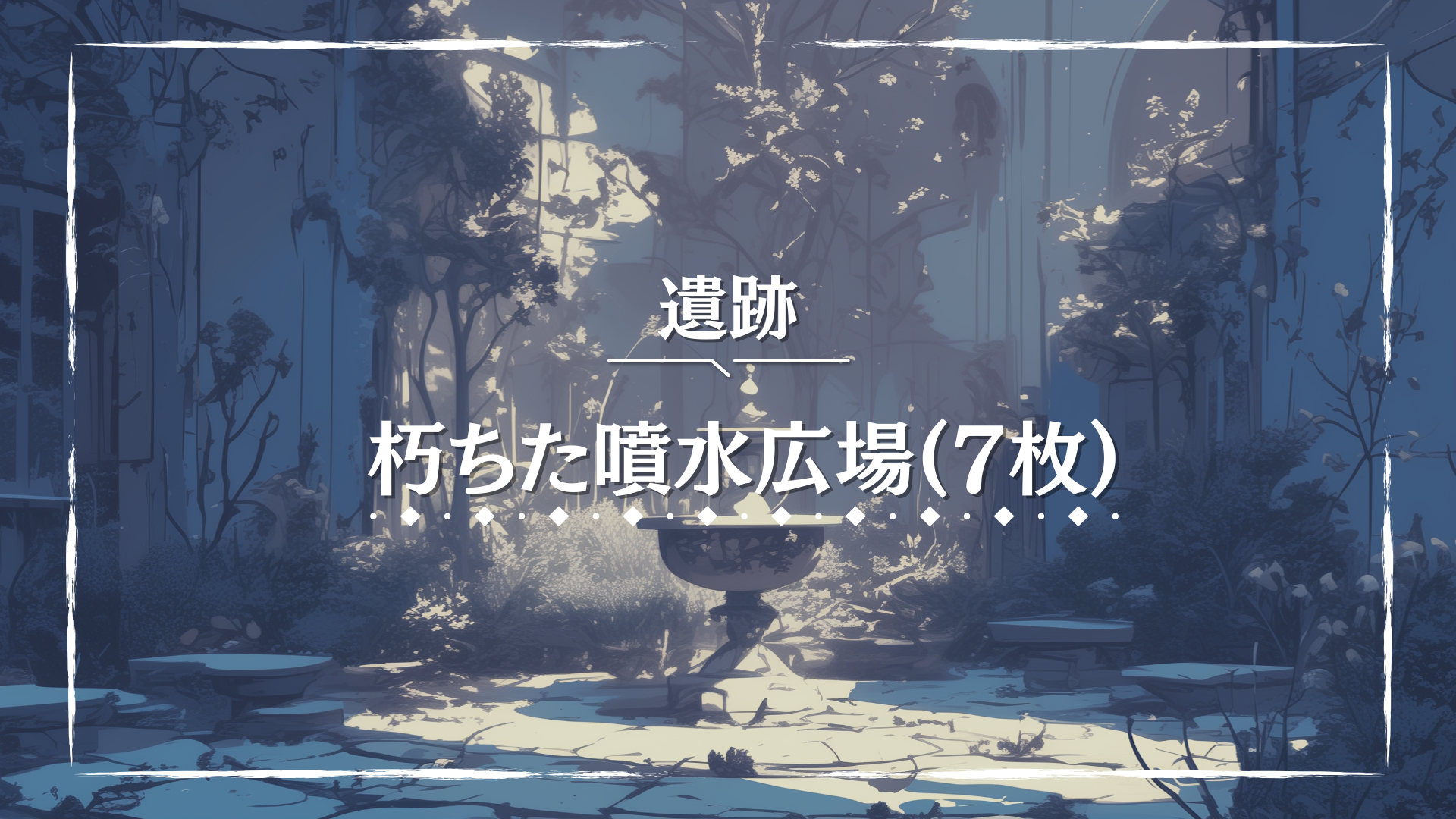 中央にひび割れた噴水がある広場が、荒れ果てた石畳に囲まれている。崩れた壁や枯れた植栽が過去の栄華を物語る。廃墟探索や失われた都市の物語に適したTRPG向け背景素材。