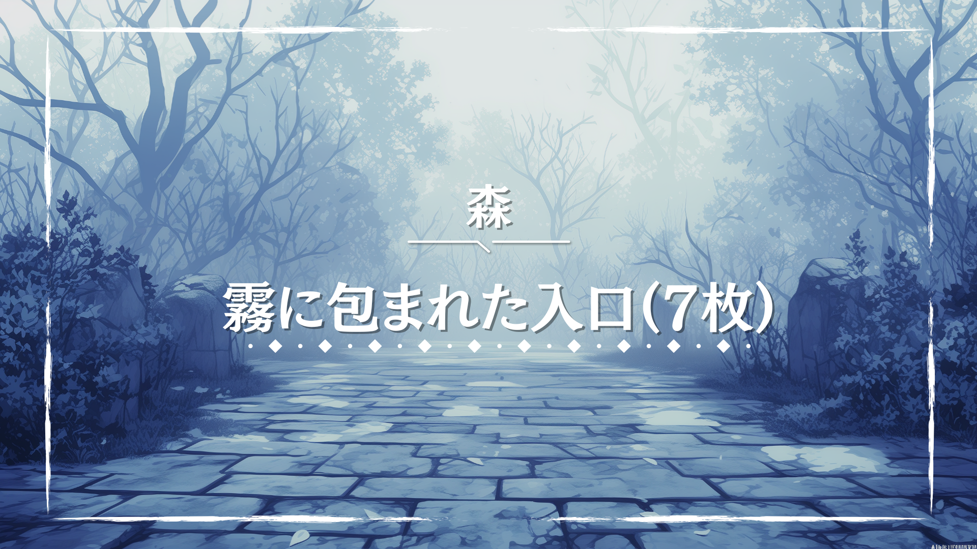 薄い霧が漂う森の入り口に、石畳の小道が奥へと続いている。枯れ枝が空に向かって伸び、静寂と緊張感が漂う。怪談や探索をテーマにしたTRPGの導入にぴったりな背景画像。