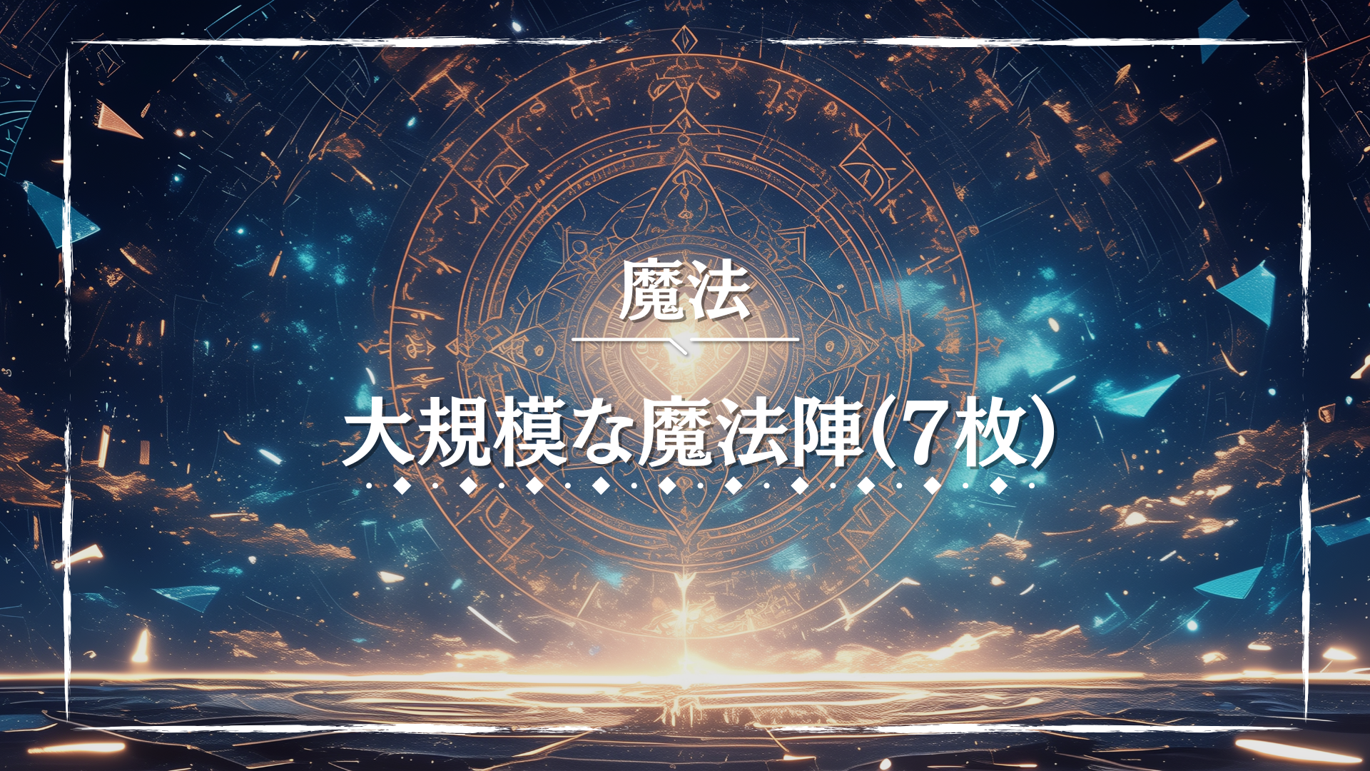 夜空に浮かび上がる黄金色の巨大な魔法陣が、幻想的な輝きを放つ。複雑な幾何学模様と光の紋様が空間を満たす。大規模儀式やクライマックス戦闘のTRPGに映える背景画像。