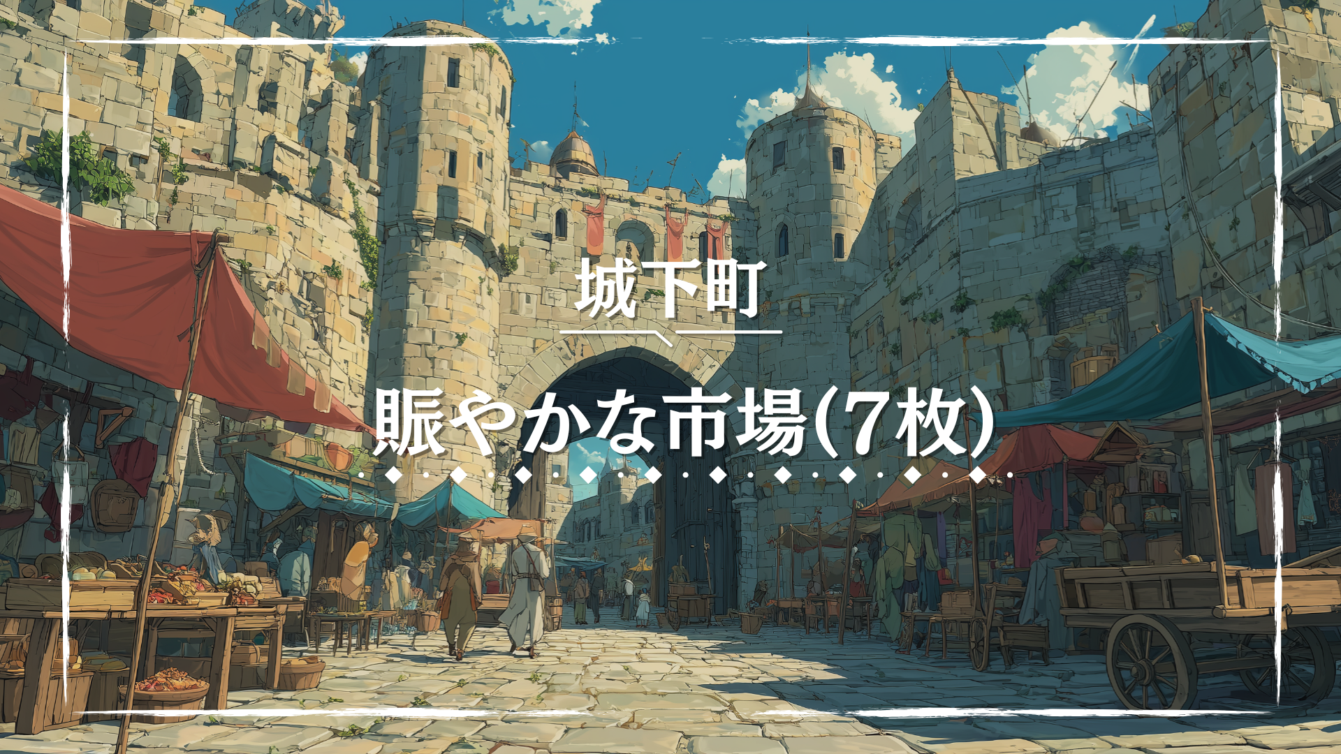 城門前の石畳沿いに色鮮やかな布屋根の露店が並び、多くの人々で賑わっている。果物や雑貨が所狭しと並べられ、活気があふれている。商業都市や市場を舞台にしたTRPGに適した背景素材。