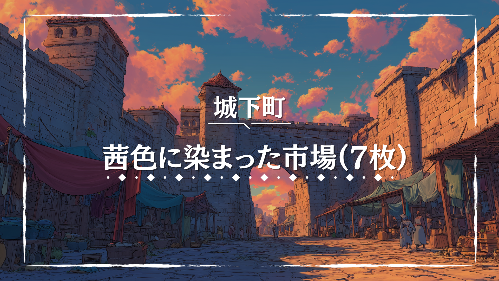 夕暮れの茜色に染まった市場が、柔らかな光に包まれている。露店の布屋根や城壁が温かい色合いを放ち、人々の姿が賑わいを伝える。黄昏時の商業都市や交易の場面に適した背景画像。