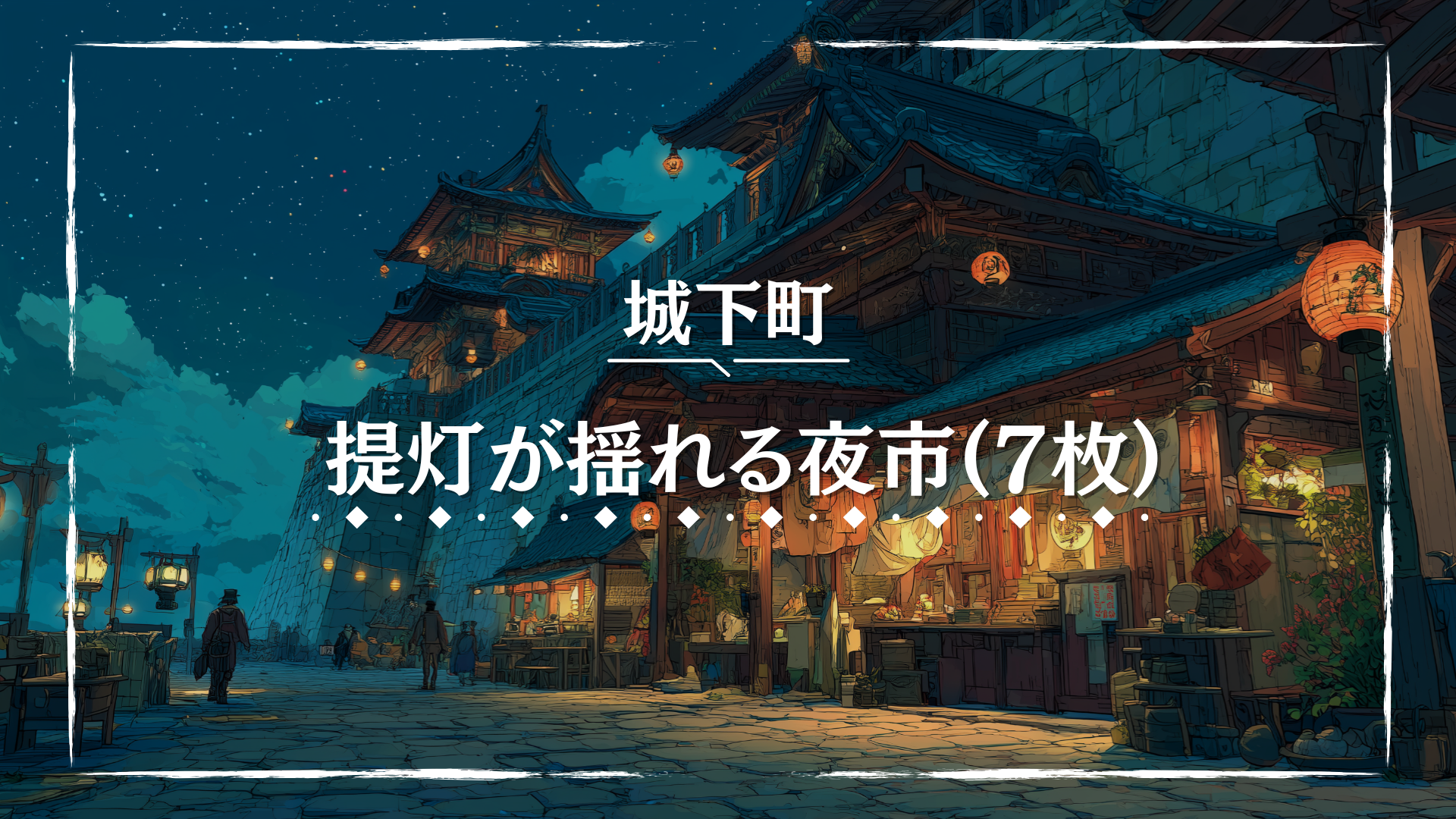 赤い提灯が連なる夜市が、柔らかな明かりで通りを照らす。木造の建物と露店が並び、夜空の下で温かな光が揺れている。祭りや夜の商店街を舞台にしたTRPGの背景素材。