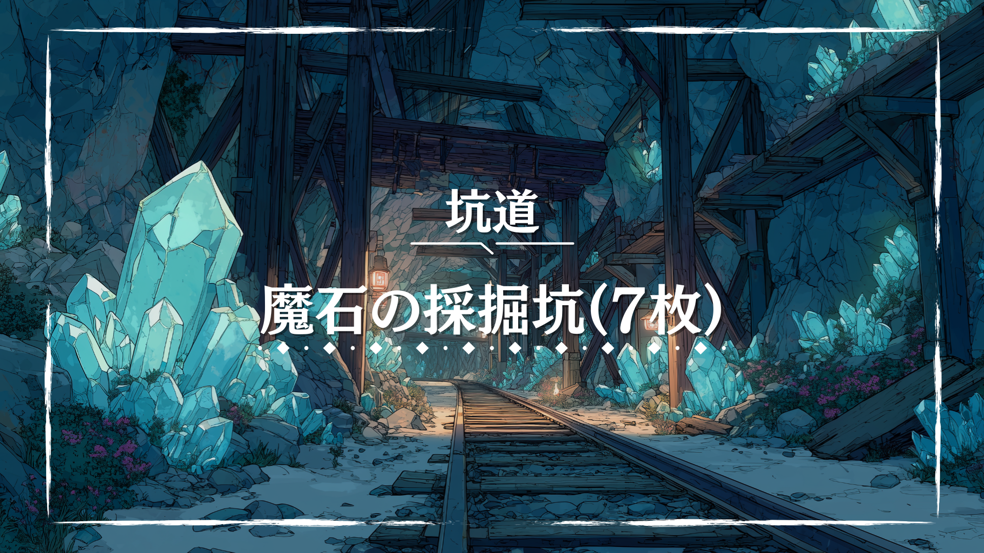 青白く輝く魔石が岩壁から突き出し、木製の支柱と線路が奥深くへと続いています。淡い光が洞窟内を照らし出し、神秘的で幻想的な印象を与えます。TRPGの探索や冒険シーンに最適なフリー背景画像です。