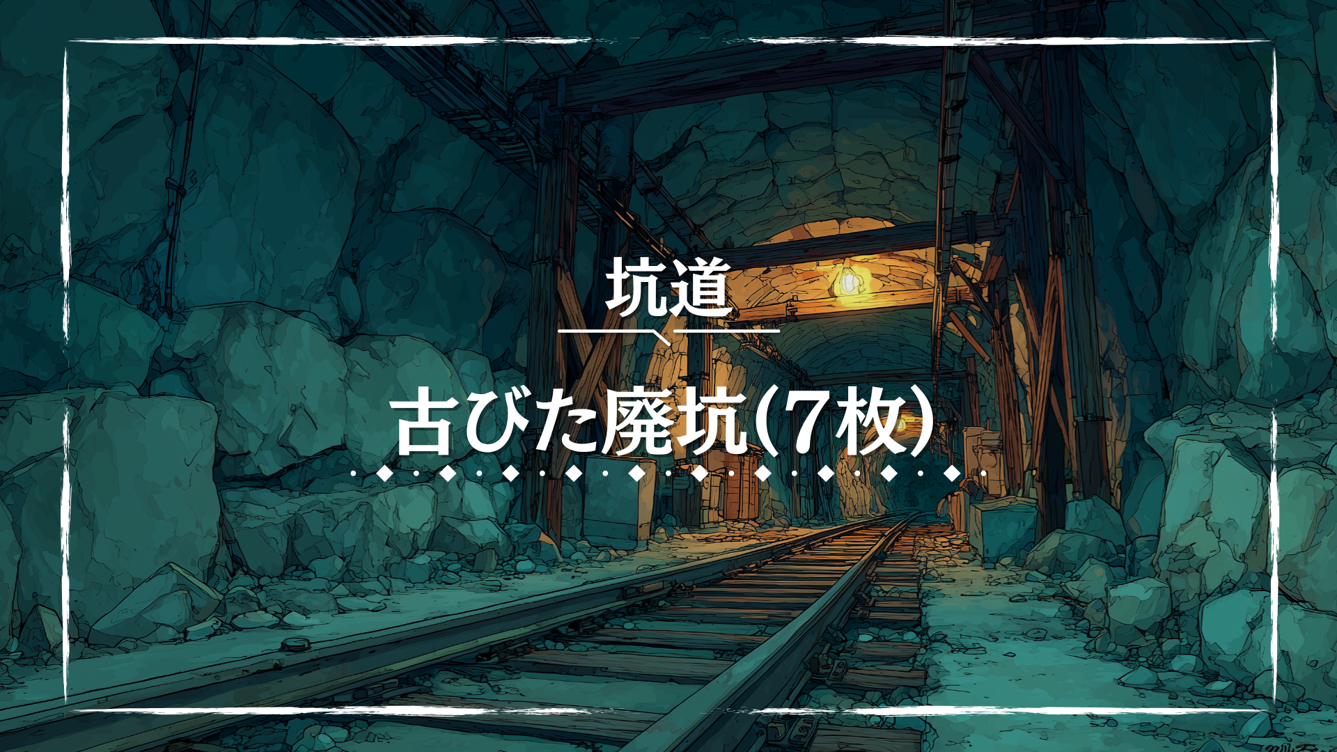 崩れかけた支柱と錆びた線路が続く暗い坑道で、岩肌に灯る明かりがわずかな光を放っています。荒廃した雰囲気が漂い、緊張感ある場面演出に適しています。TRPGでの廃坑探索や危険な舞台に活用できる背景素材です。