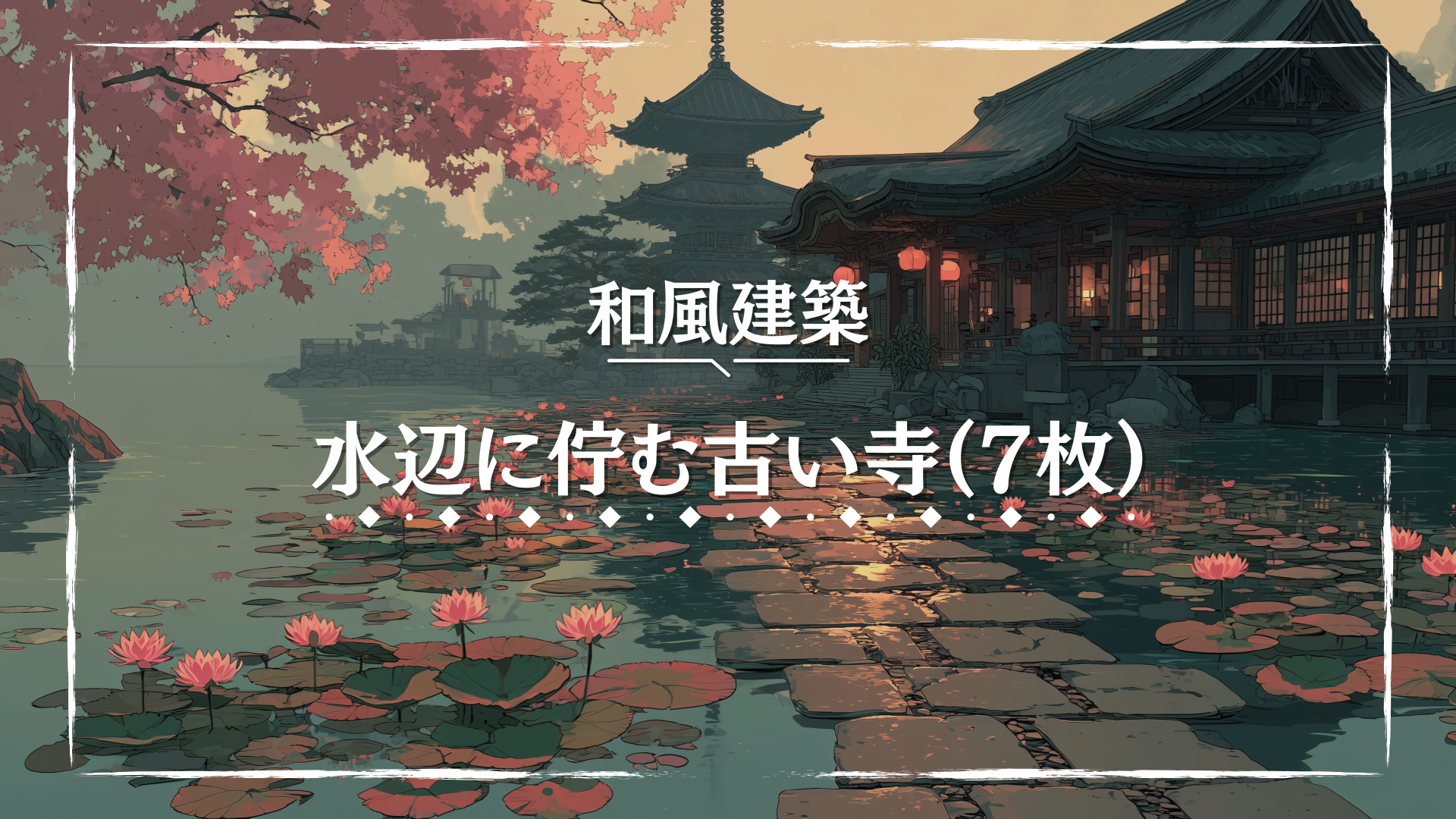 湖畔に建つ和風の古寺が、紅葉に囲まれた静かな水面に映し出されています。夕暮れの光が情緒あふれる雰囲気を漂わせ、幻想的な印象を深めます。TRPGの和風シナリオや幽玄な物語に適したフリー背景素材です。