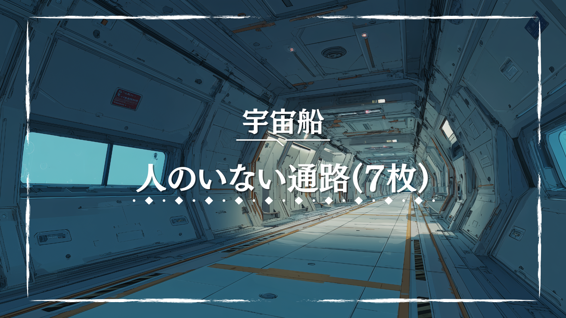 白と青の無機質な壁に囲まれた宇宙船の通路が、静寂の中で奥へと伸びています。人工的な光が均一に差し込み、無人の空間が冷たい印象を与えます。TRPGのSFシナリオや宇宙探索の場面に最適な背景素材です。