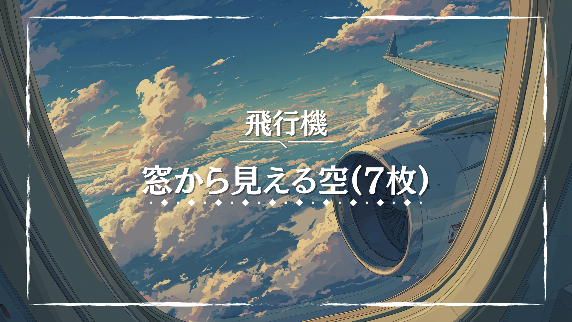 飛行機の窓から見える空に、黄金色の夕陽が雲を照らし出しています。翼の先が視界に入り込み、現実感を強めています。TRPGでの旅路や移動の演出に使えるフリー背景画像です。
