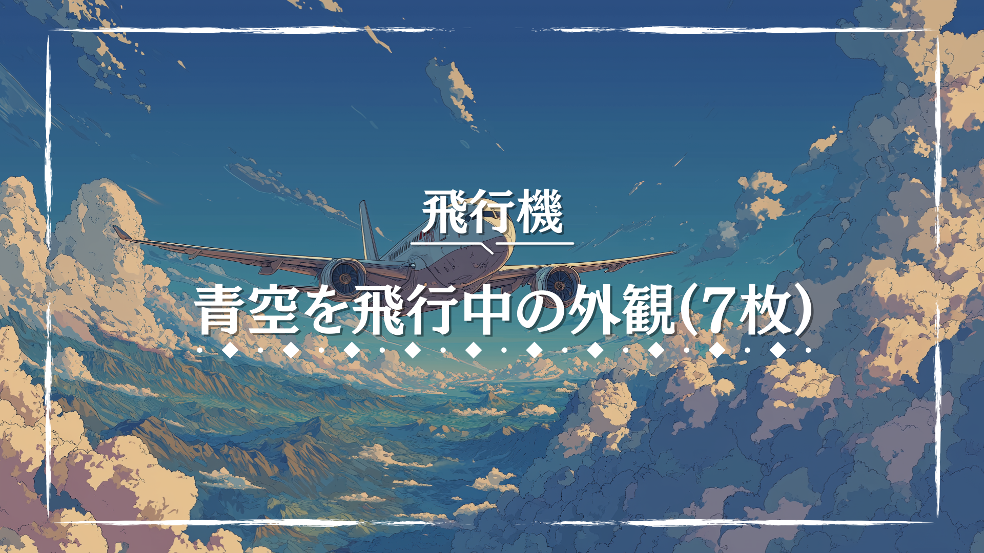 広がる青空を背景に、白い雲をかき分けながら飛行する旅客機の姿が描かれています。躍動感ある構図が冒険の始まりを印象づけます。TRPGでの空の旅や移動シーンに適した背景素材です。