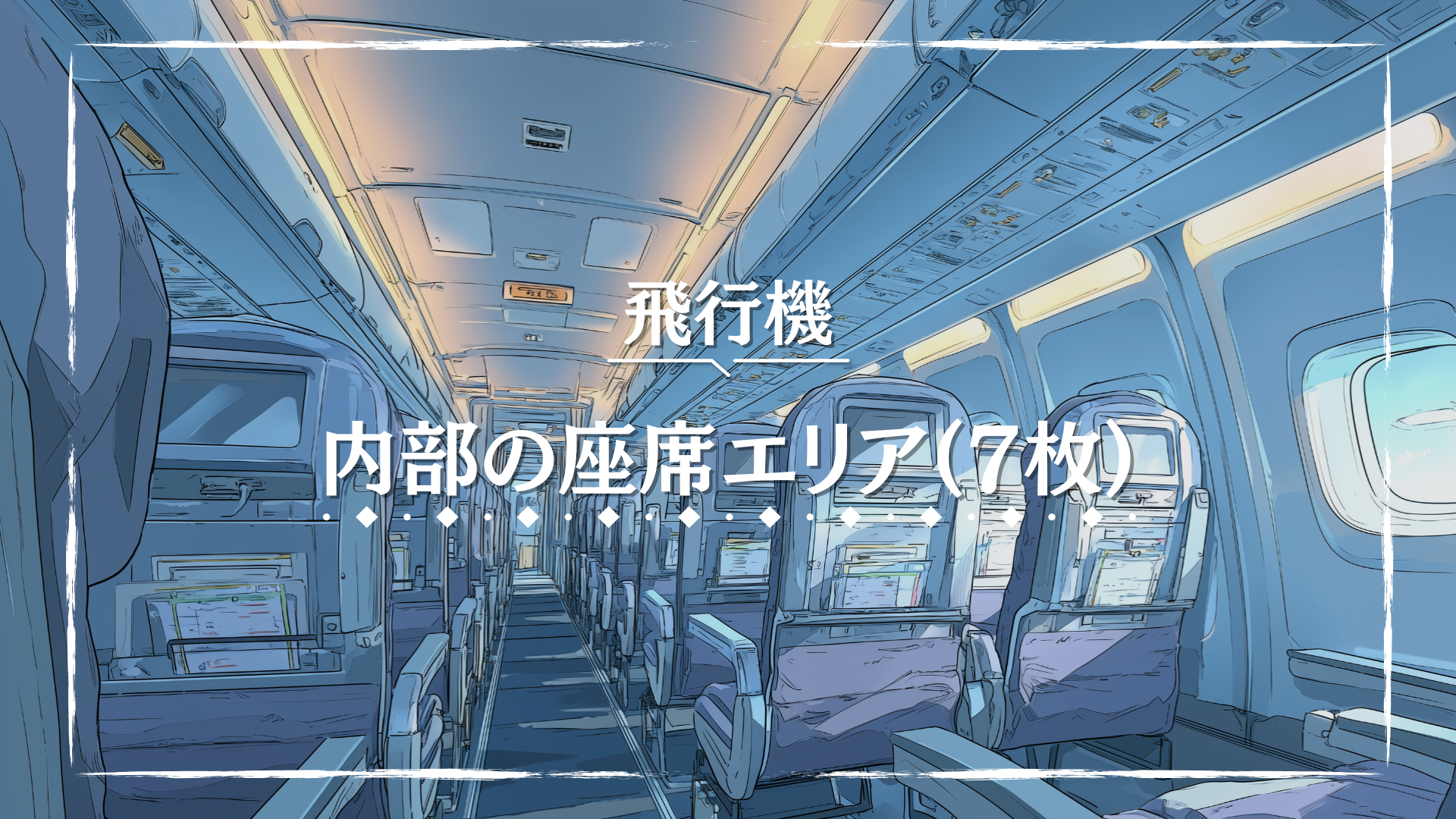 並んだ座席と窓から差し込む光が広がる、飛行機の内部空間です。生活感を伴うリアルな描写が臨場感を高めています。TRPGでの現代シナリオや旅のワンシーンに使えるフリー背景素材です。