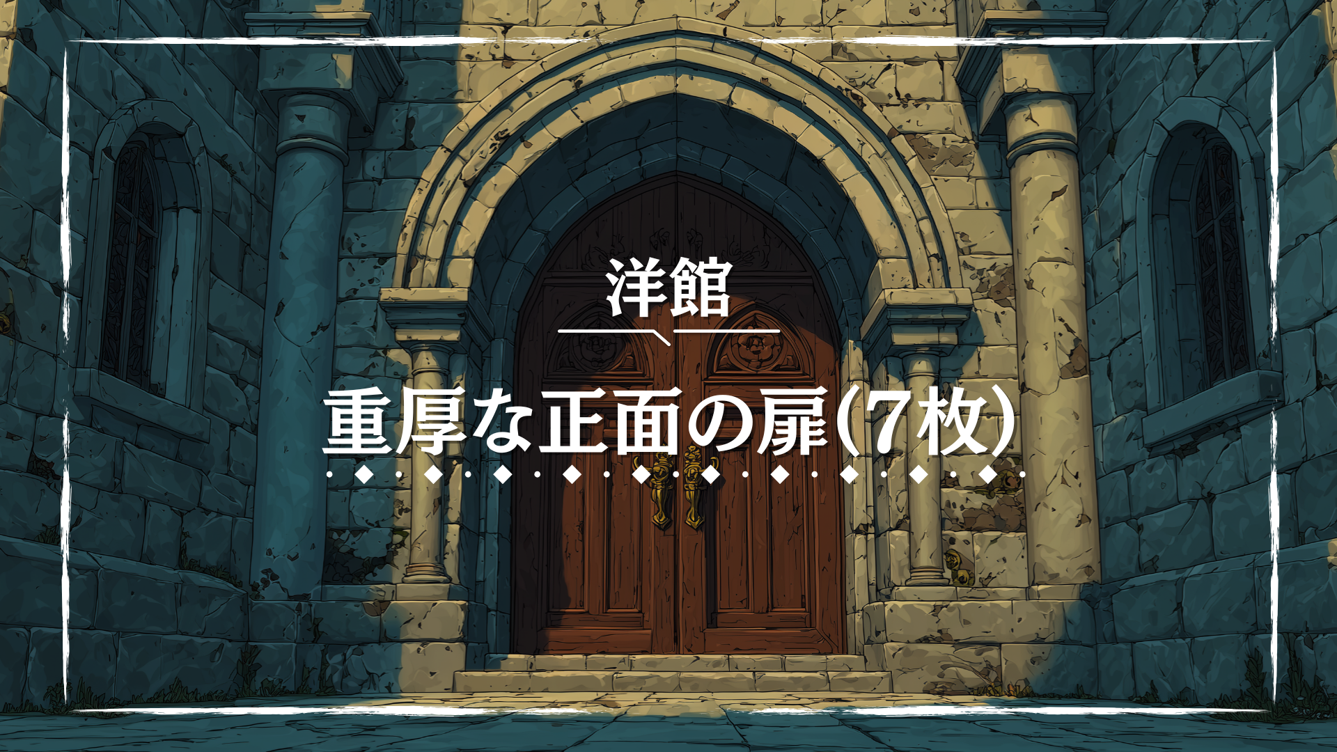 石造りの壁とアーチに囲まれた、威圧感のある重厚な木製扉。細やかな彫刻と鉄製のノッカーが中世風の雰囲気を演出する。鍵を開けて進む探索や、洋館の入口シーンに適したフリー背景画像。