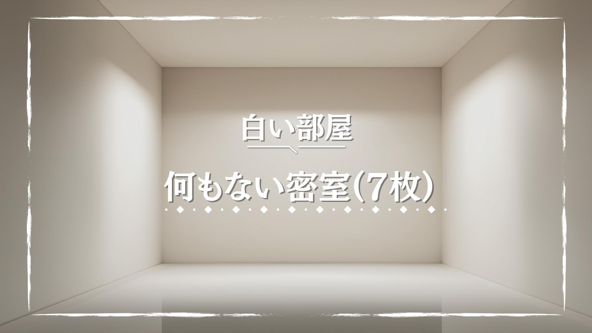 やわらかい光が壁に反射する、完全に何もない白い部屋のサムネイル。陰影がわずかに空間の奥行きを演出している。閉鎖空間での演出や、人為的な異空間を表現したいTRPGに適した背景画像。