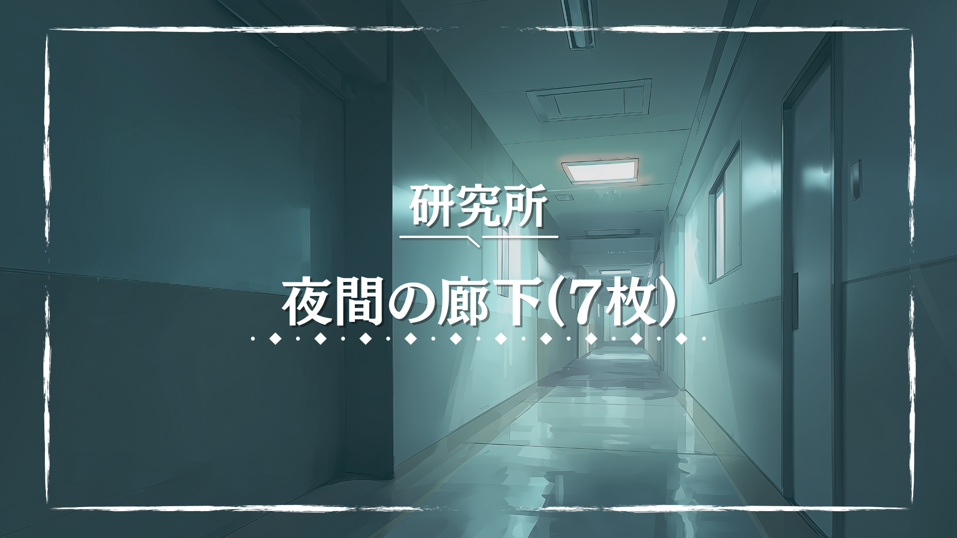暗い時間帯に撮影されたような、青みがかった研究所の廊下。ほとんど人気がなく、奥に続く空間が不安を煽る。異変発生後の研究施設や、ホラー要素を含む演出に使える背景素材。