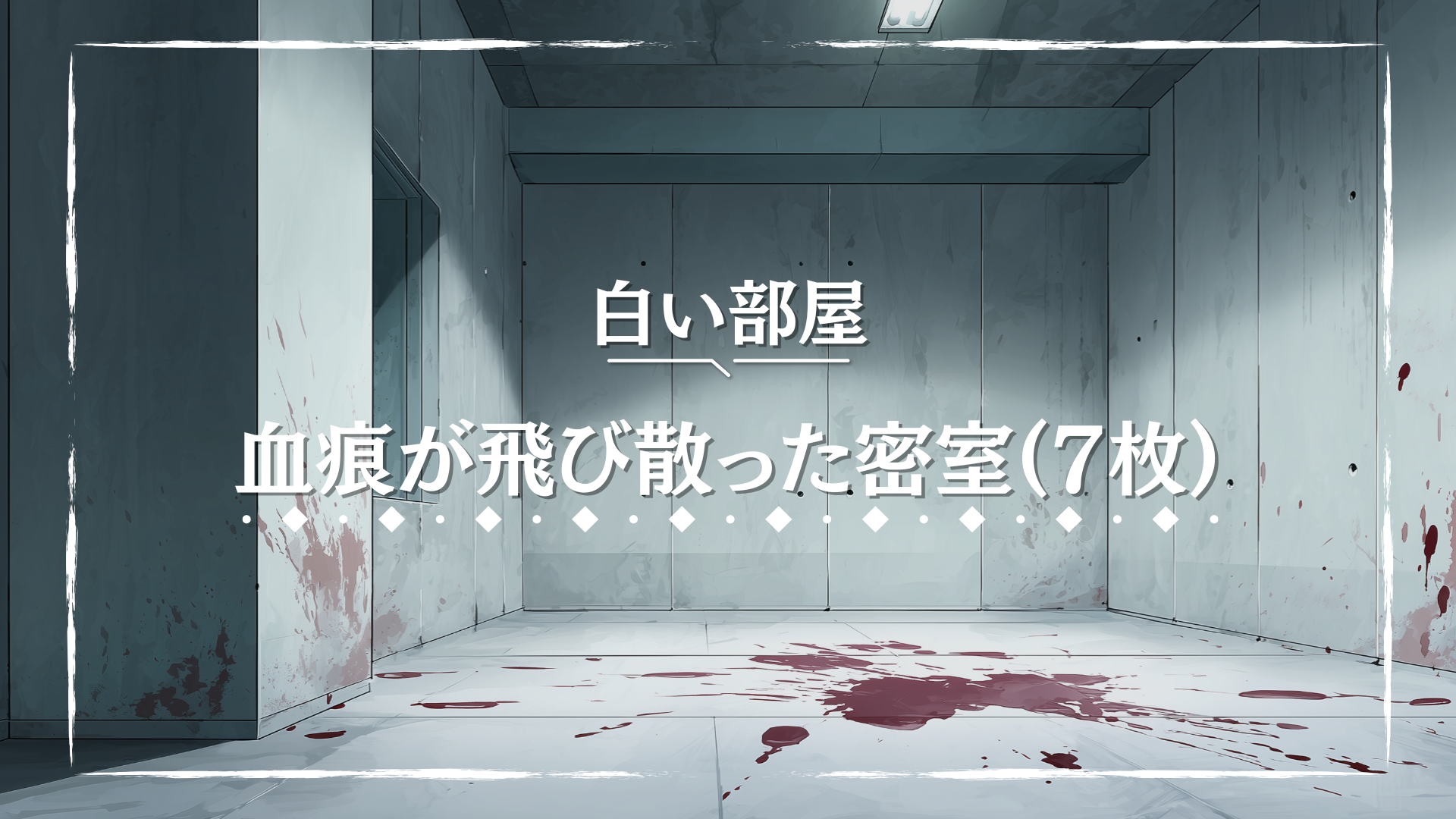 白い壁や床に生々しい血痕が広がる衝撃的な室内背景。光が差し込む一方で、暴力的な事件の痕跡が強調されている。サスペンスや殺人事件、恐怖演出を盛り込んだTRPGに適した背景イラスト。