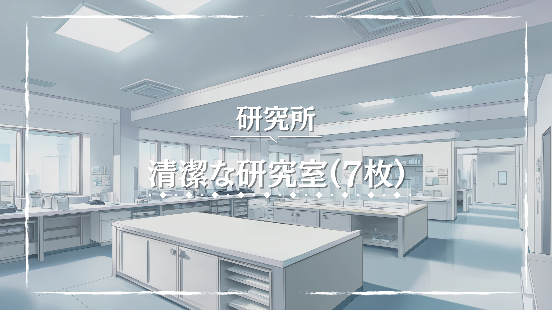 白と青を基調とした清潔感あふれる研究室の内部。整理整頓された器具や設備が、現代的かつ信頼感のある雰囲気を生む。医療や科学、現代TRPGシナリオに広く活用できるフリー背景素材。