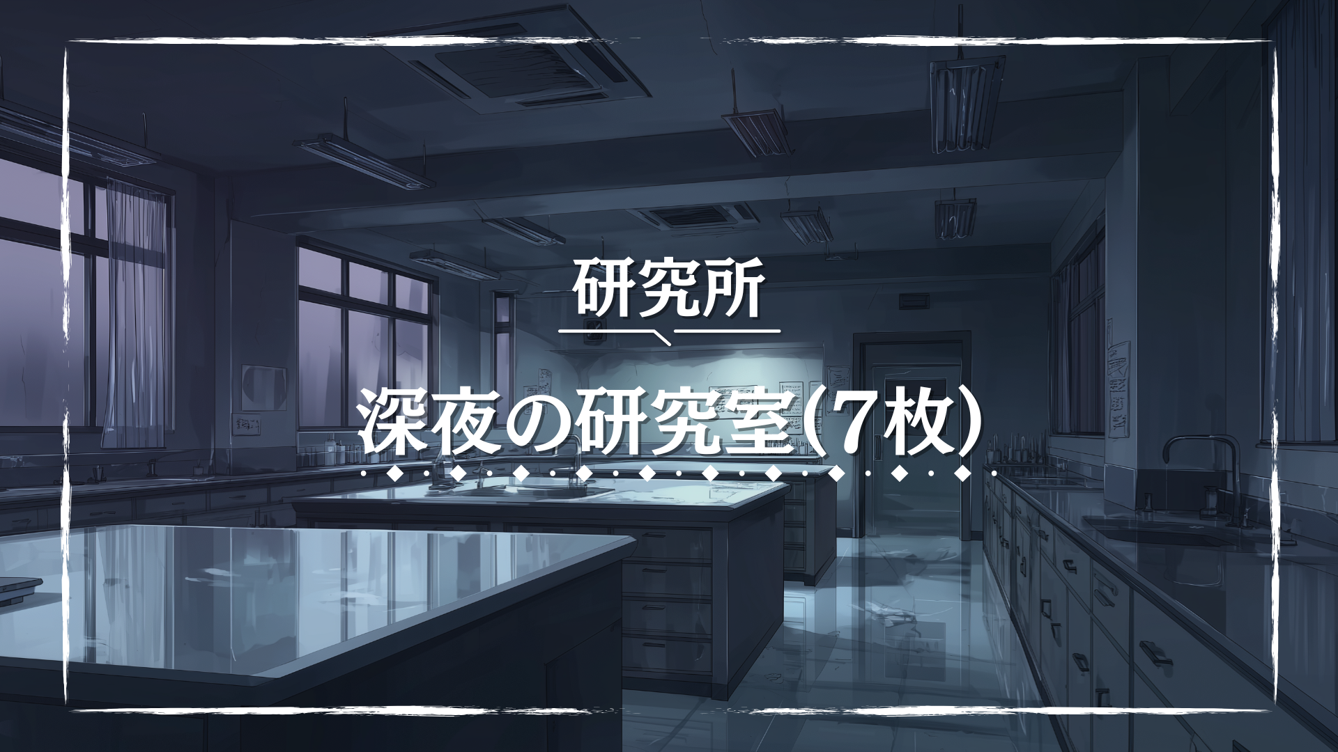 静寂に包まれた深夜の研究室を切り取った一枚。暗がりの中で浮かぶ蛍光灯の光が、わずかな緊張感を漂わせる。事件直前や怪異の前触れなど、不穏な雰囲気を演出したい場面に使えるTRPG背景画像。